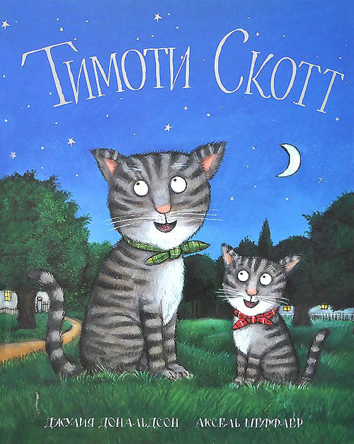 

Тимоти Скотт - Джулия Дональдсон (978-5-907022-33-1)
