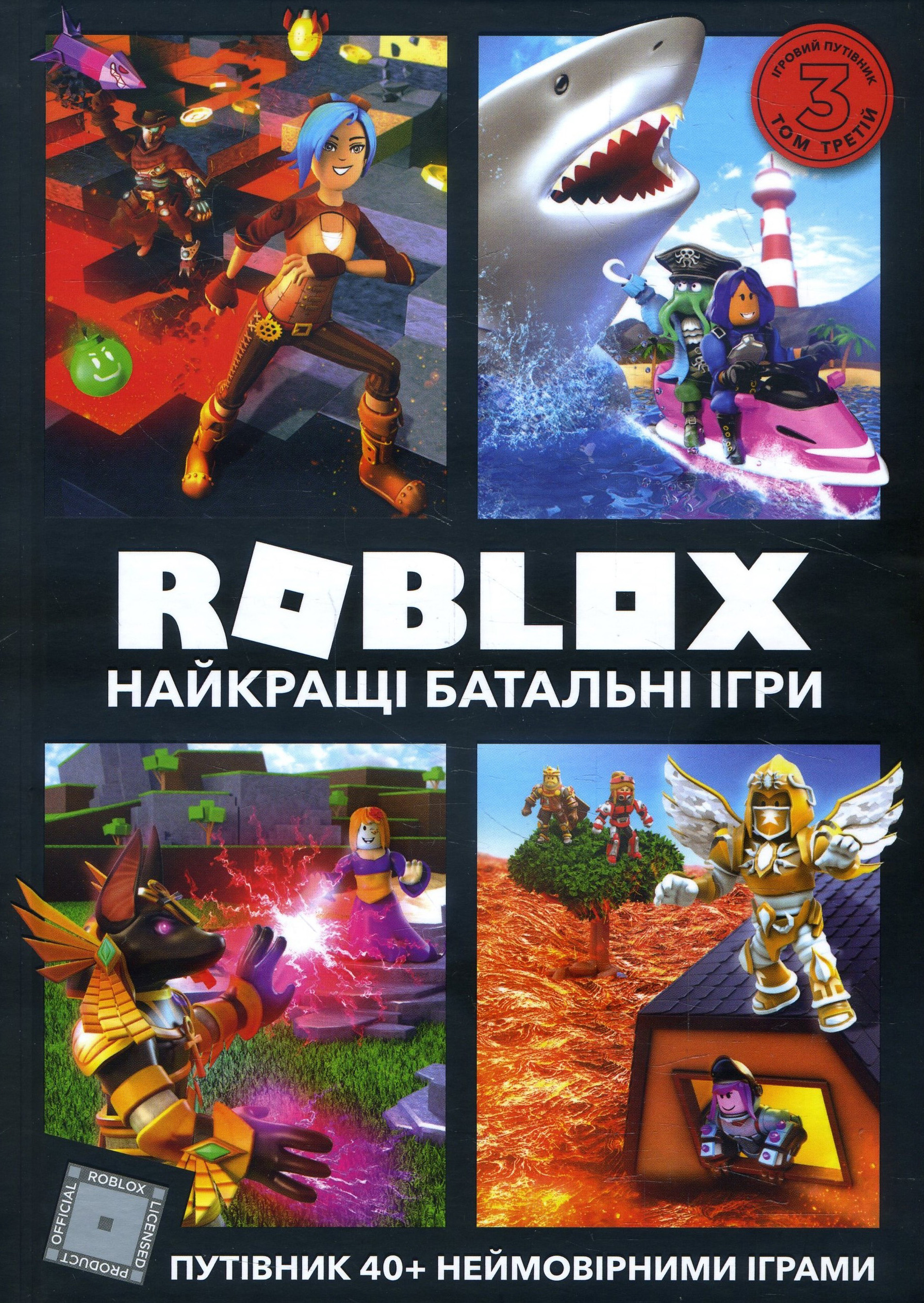 

Roblox. Найкращі батальні ігри - Алекс Вілтшир (978-617-7688-93-7)