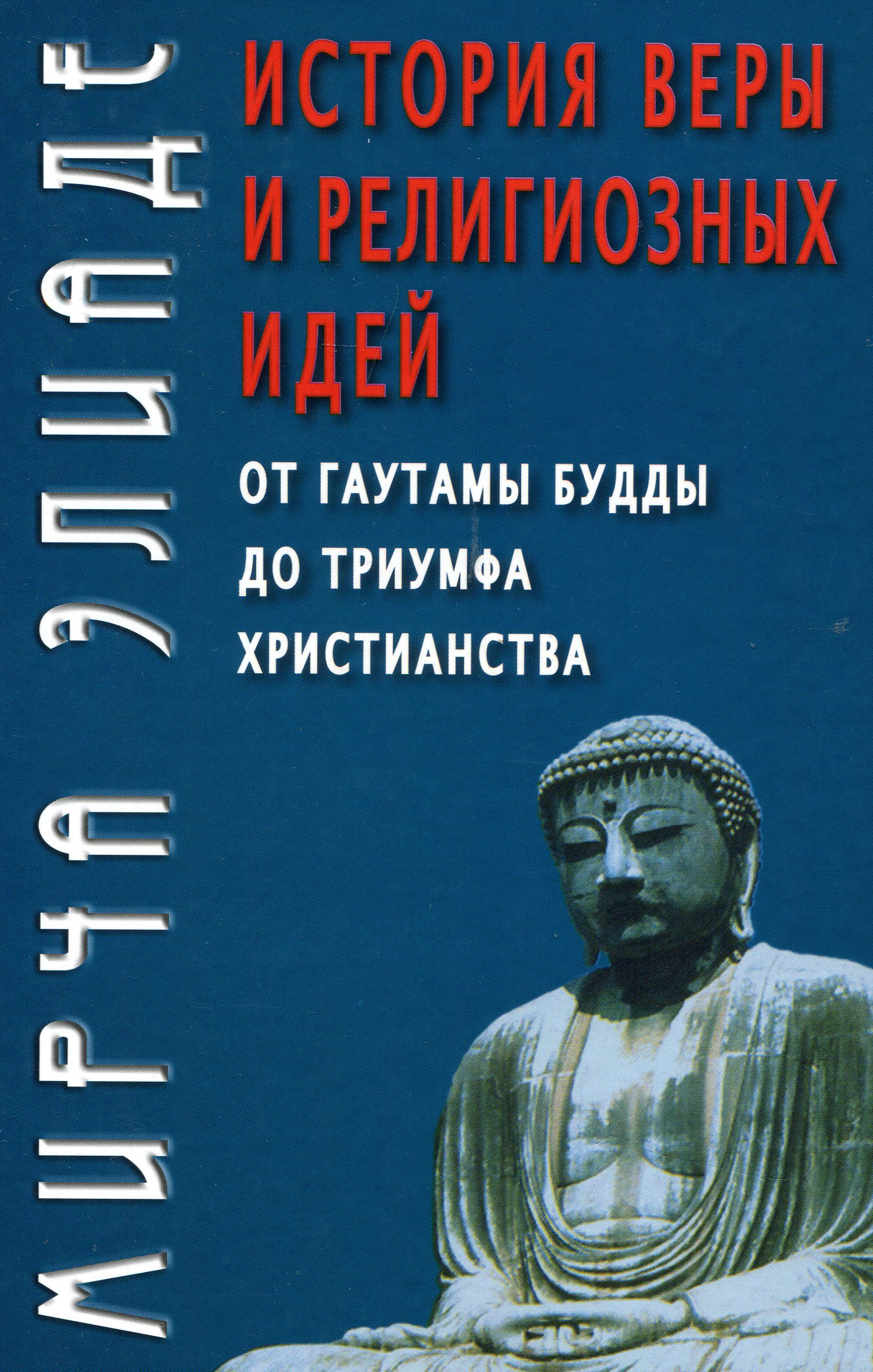 Мирча элиаде книги. Мирча Элиаде история веры и религиозных идей. Книга Элиаде история веры и религиозных идей. Мирча Элиаде история религии.