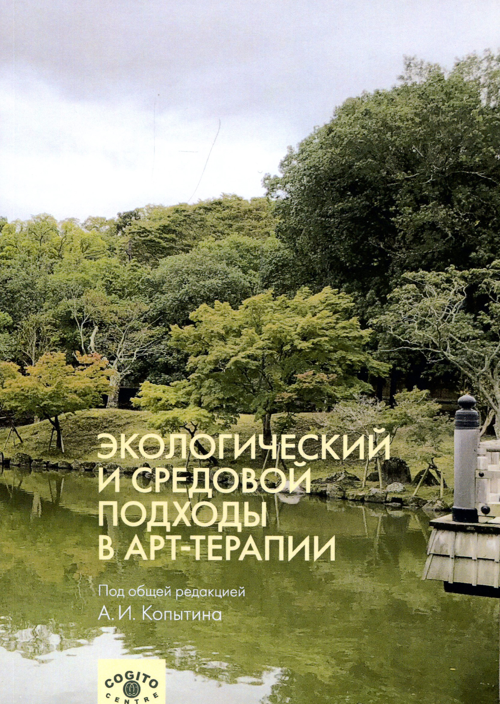 

Экологический и средовой подходы в арт-терапии - Кожохина С., Копытин А., Уханова А. (978-5-89353-560-0)