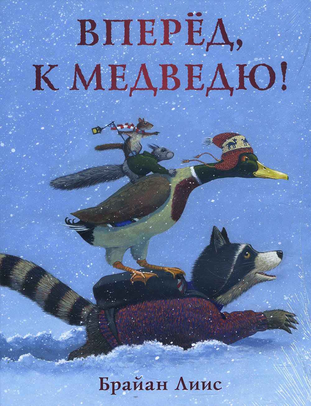 

Вперёд, к медведю! - Брайан Лиис (978-5-4335-0784-5)