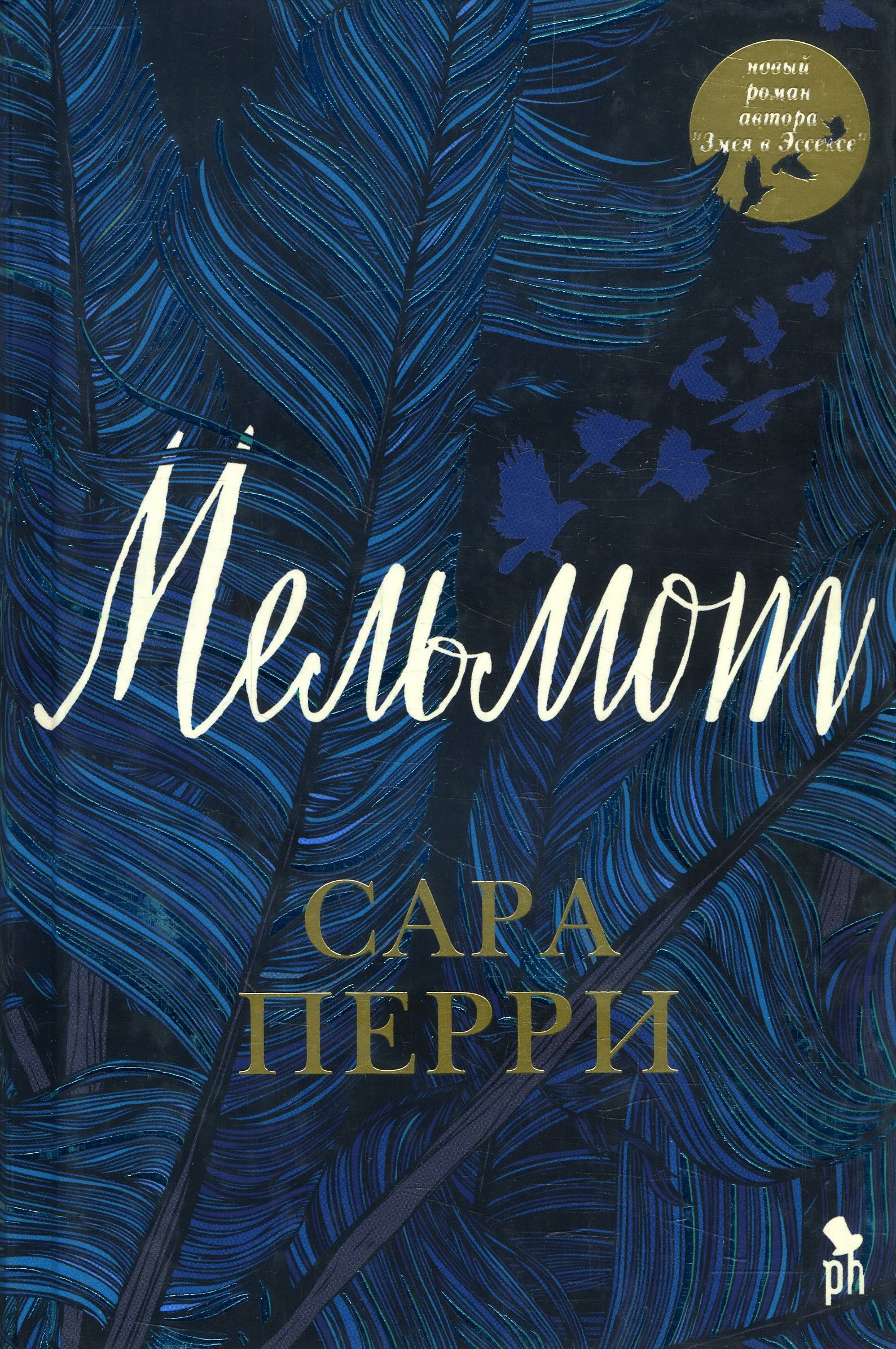 

Мельмот - Сара Перри (978-5-86471-848-3)