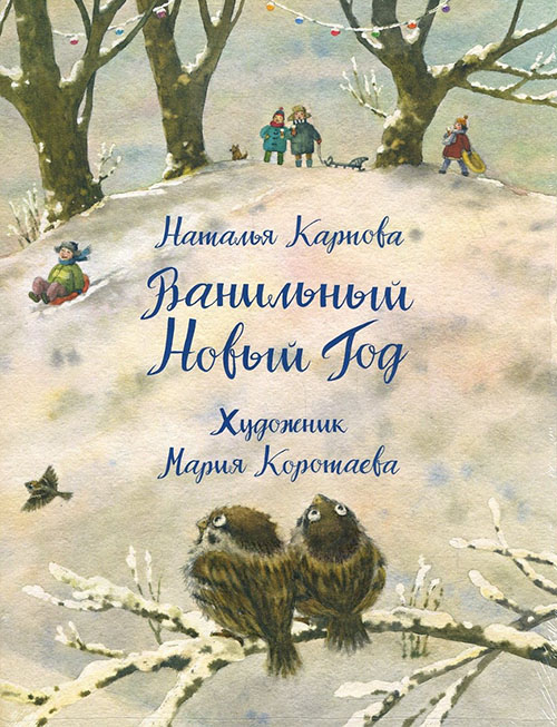

Ванильный Новый Год - Наталья Карпова (978-5-4335-0646-6)