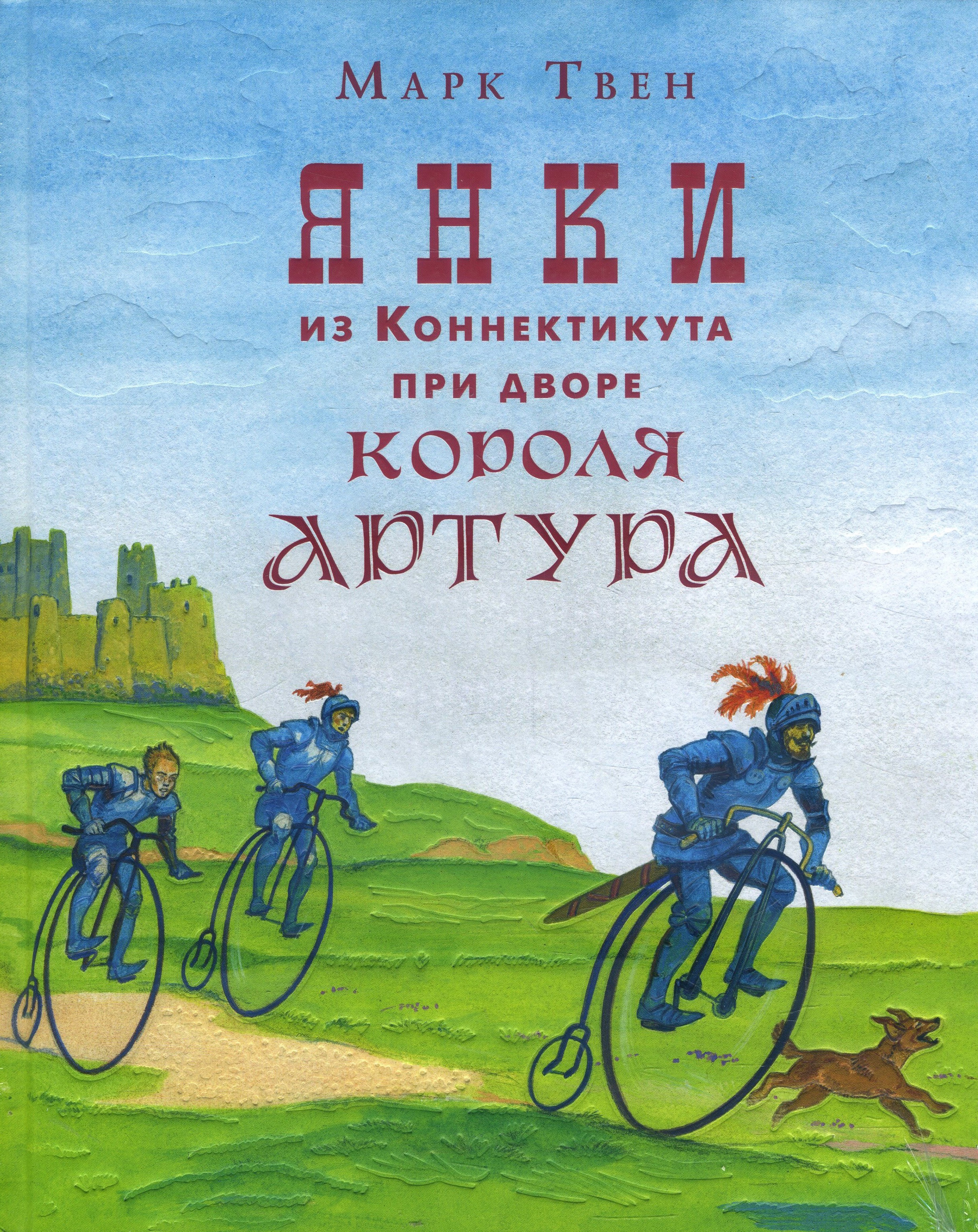 

Янки из Коннектикута при дворе короля Артура - Марк Твен (978-5-4335-0811-8)