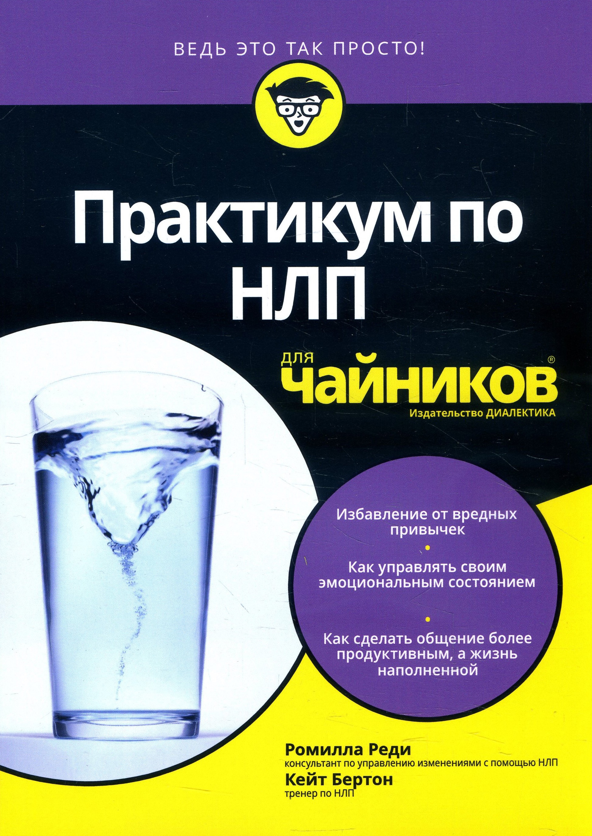 

Практикум по НЛП для чайников - Кейт Бертон, Ромилла Реди (978-5-6040044-5-6)
