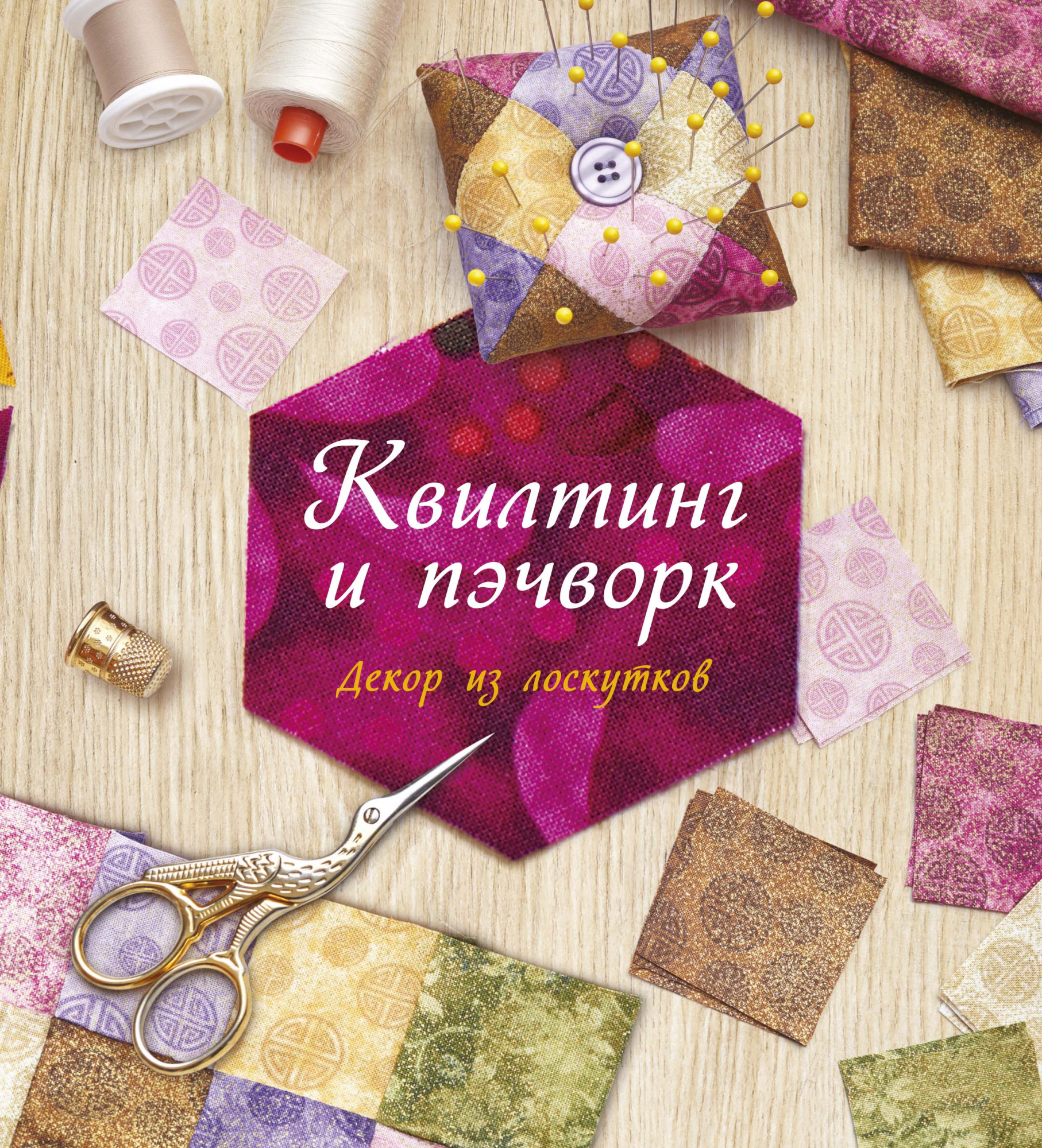 

Квилтинг и пэчворк. Декор из лоскутков - (978-5-389-15157-4)