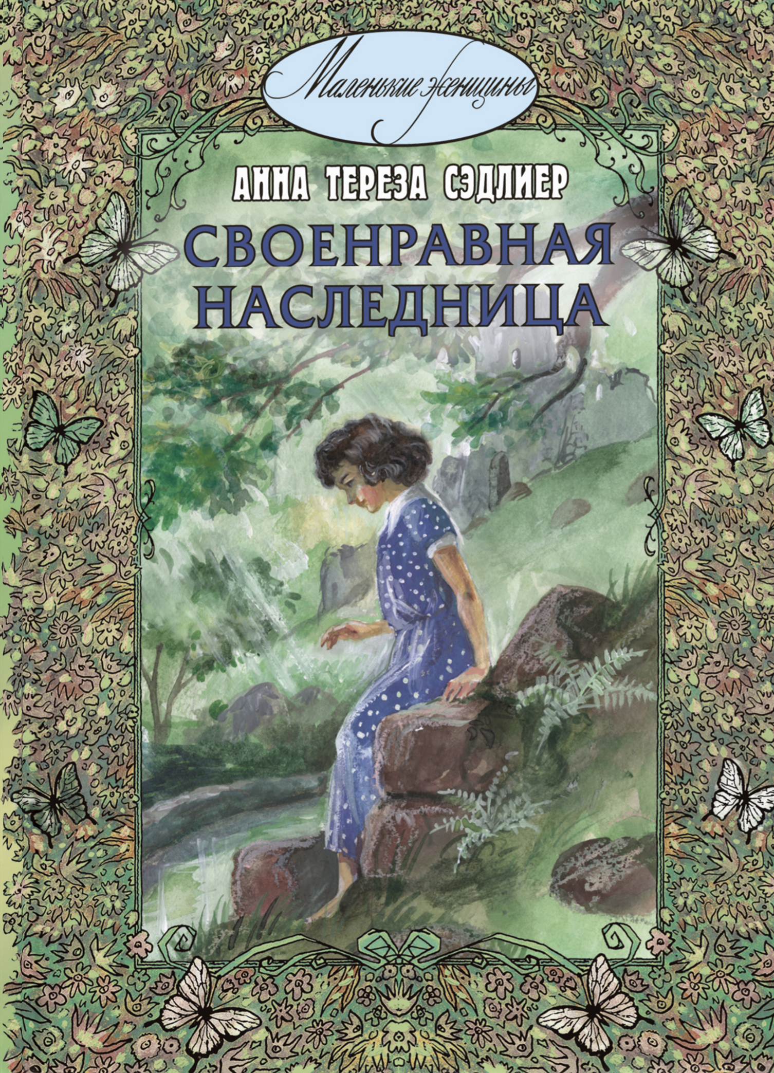 

Своенравная наследница - Анна Тереза Сэдлиер (978-5-91921-670-4)