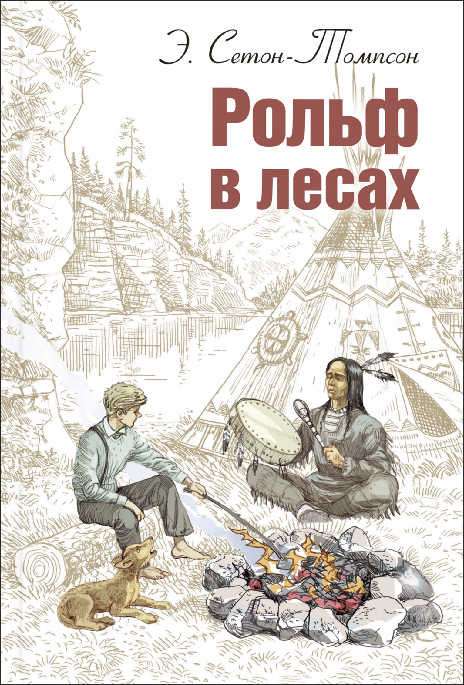 

Рольф в лесах - Эрнест Сетон-Томпсон (978-5-91921-838-8)