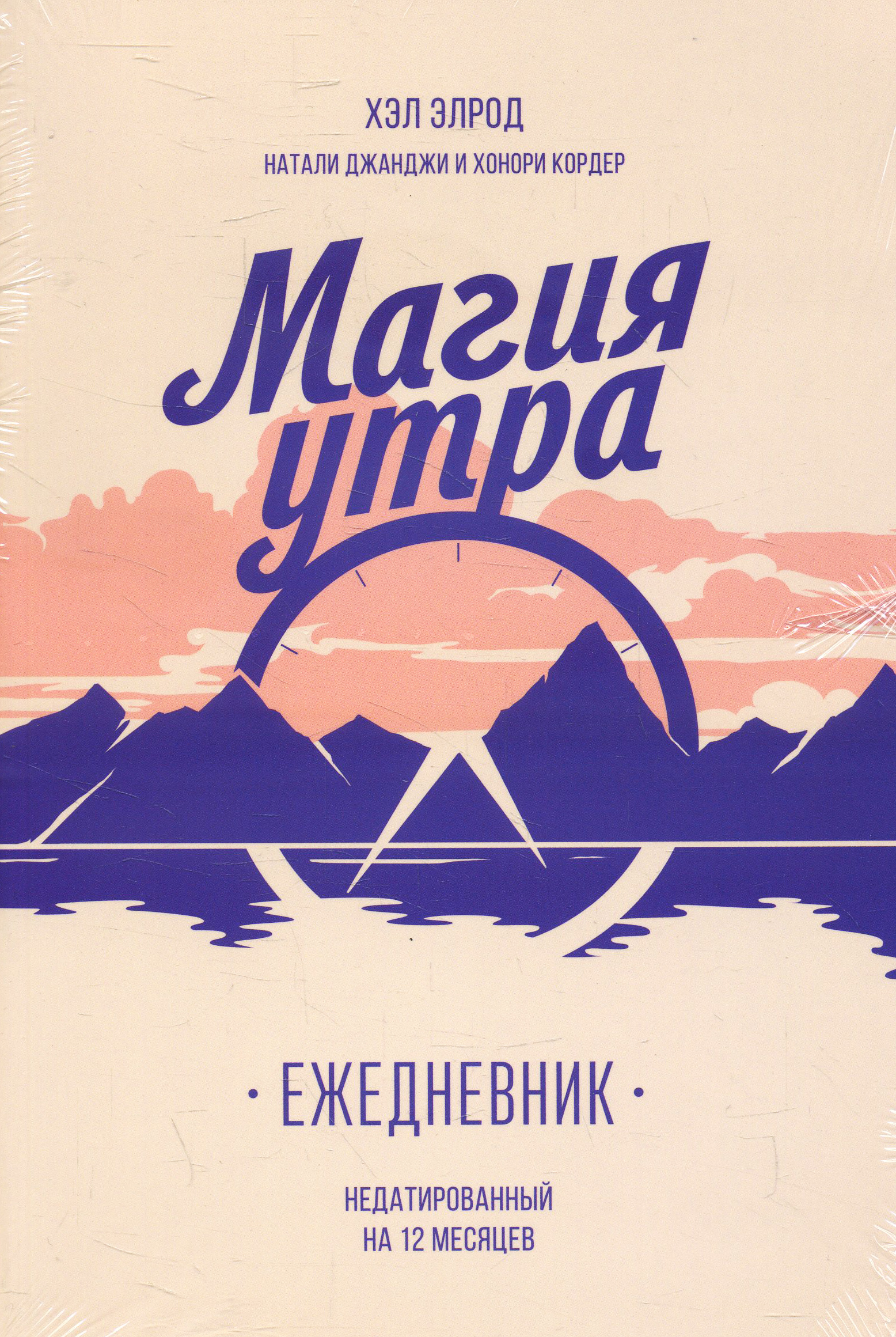 

Магия утра. Ежедневник - Хэл Элрод (978-5-00146-785-4)