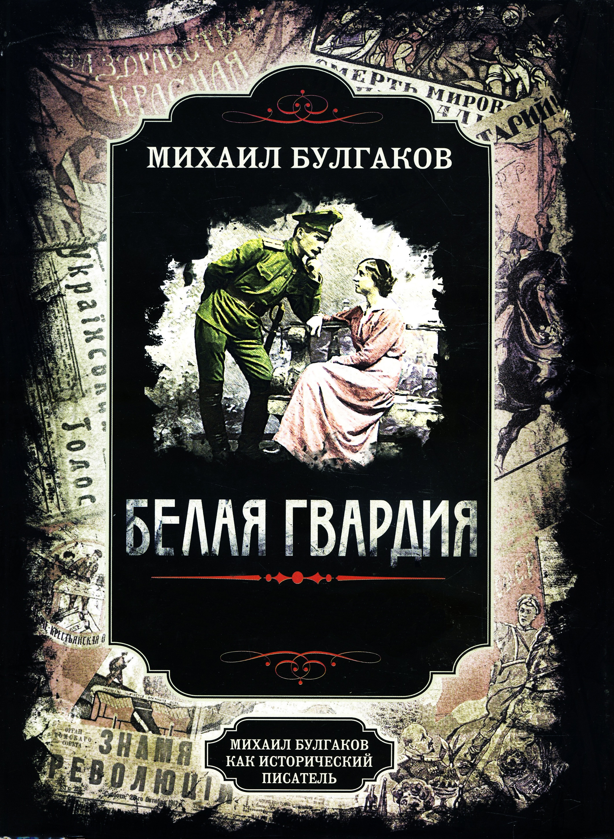 

Белая гвардия. Михаил Булгаков как исторический писатель - Арсений Замостьянов, Михаил Булгаков (978-5-907149-97-7)
