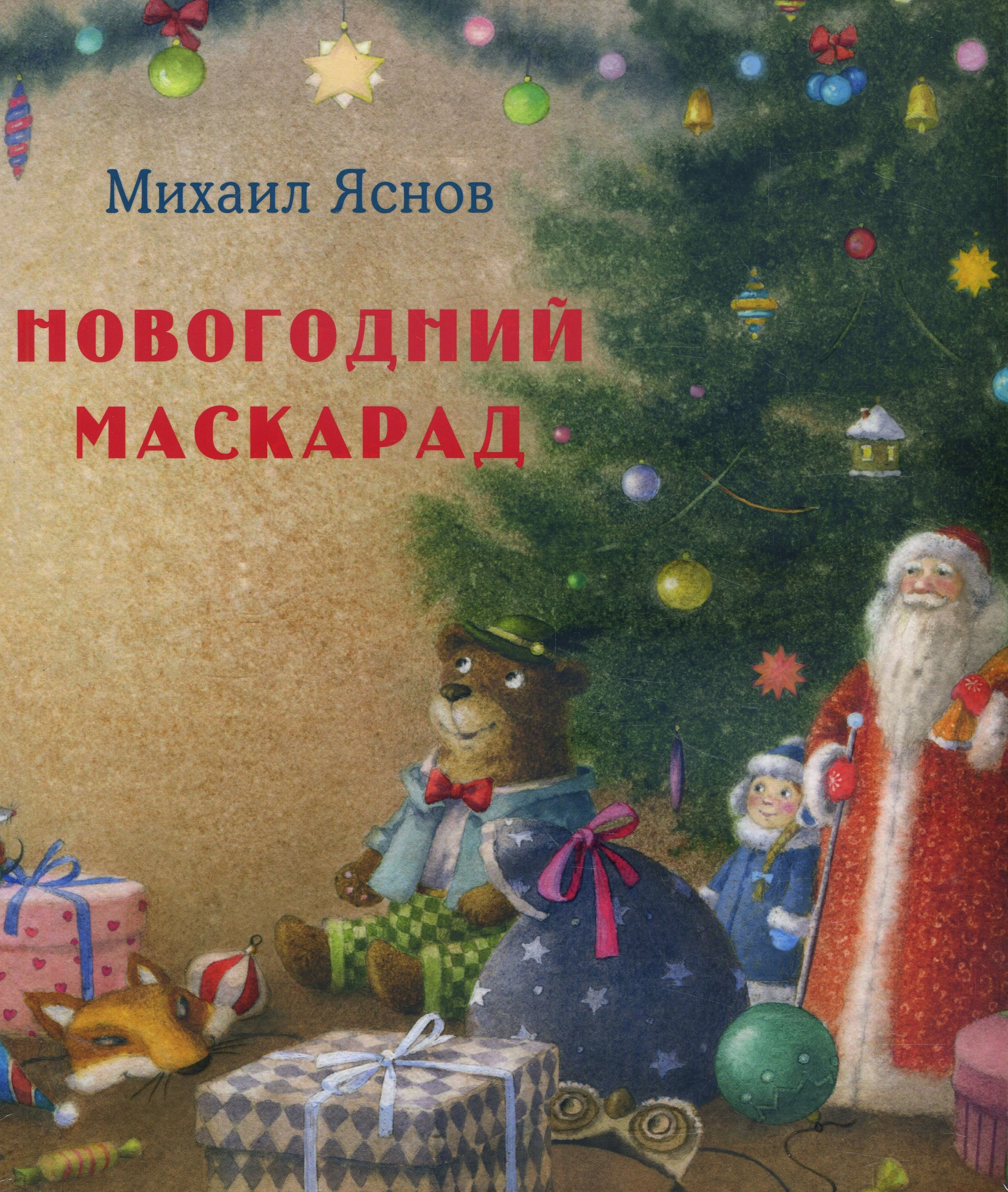 

Новогодний маскарад - Михаил Яснов (978-5-4335-0829-3)