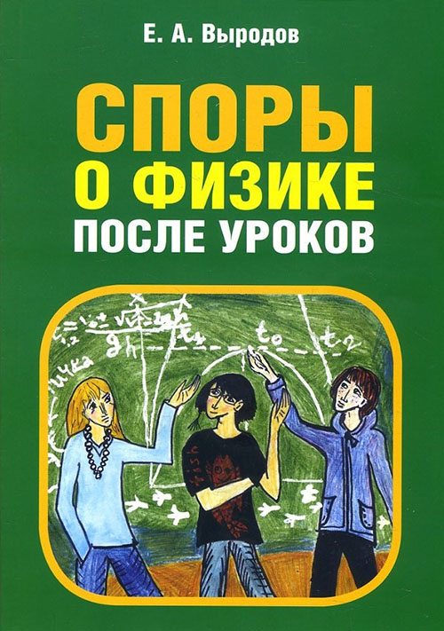 

Споры о физике после уроков. 3-е издание - Евгений Выродов (978-5-4439-1438-1)