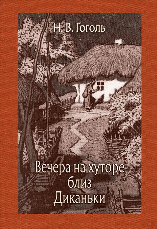 

Вечера на хуторе близ Диканьки - Николай Гоголь (978-5-9268-2709-2)