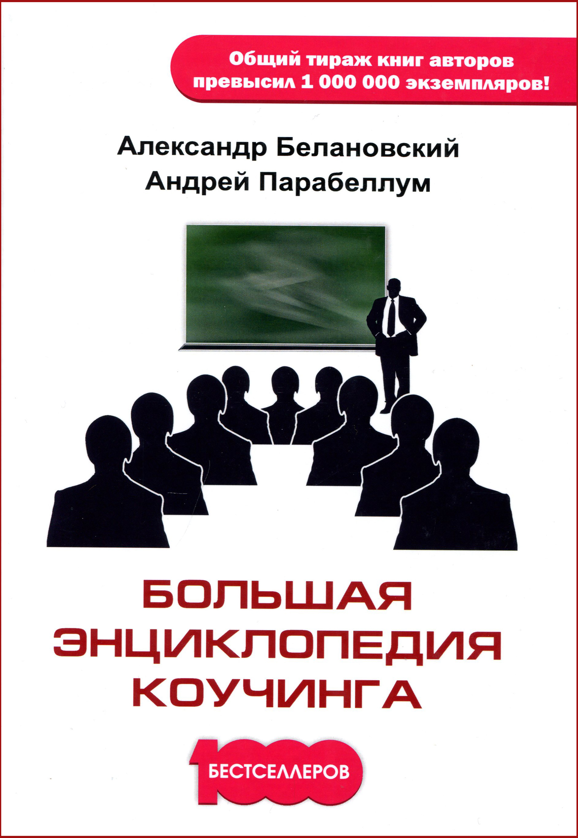 

Большая энциклопедия коучинга - Андрей Парабеллум, Балановский А. (978-5-370-04352-9)