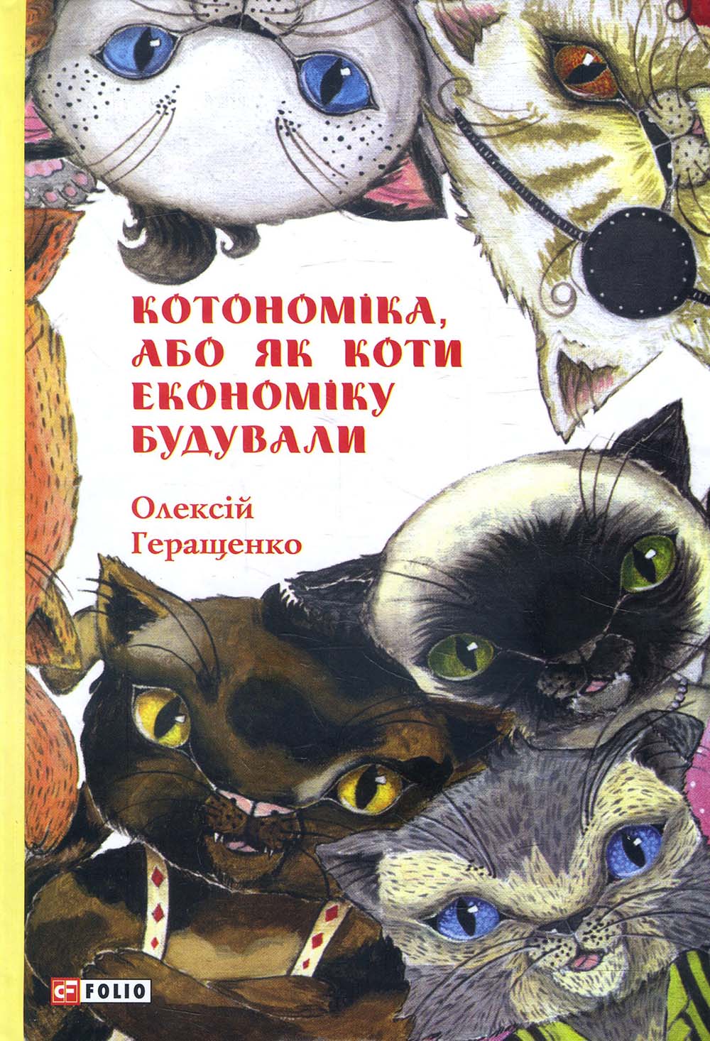 

Котономіка, або Як коти економіку будували - Олексій Геращенко (978-966-03-9320-2)