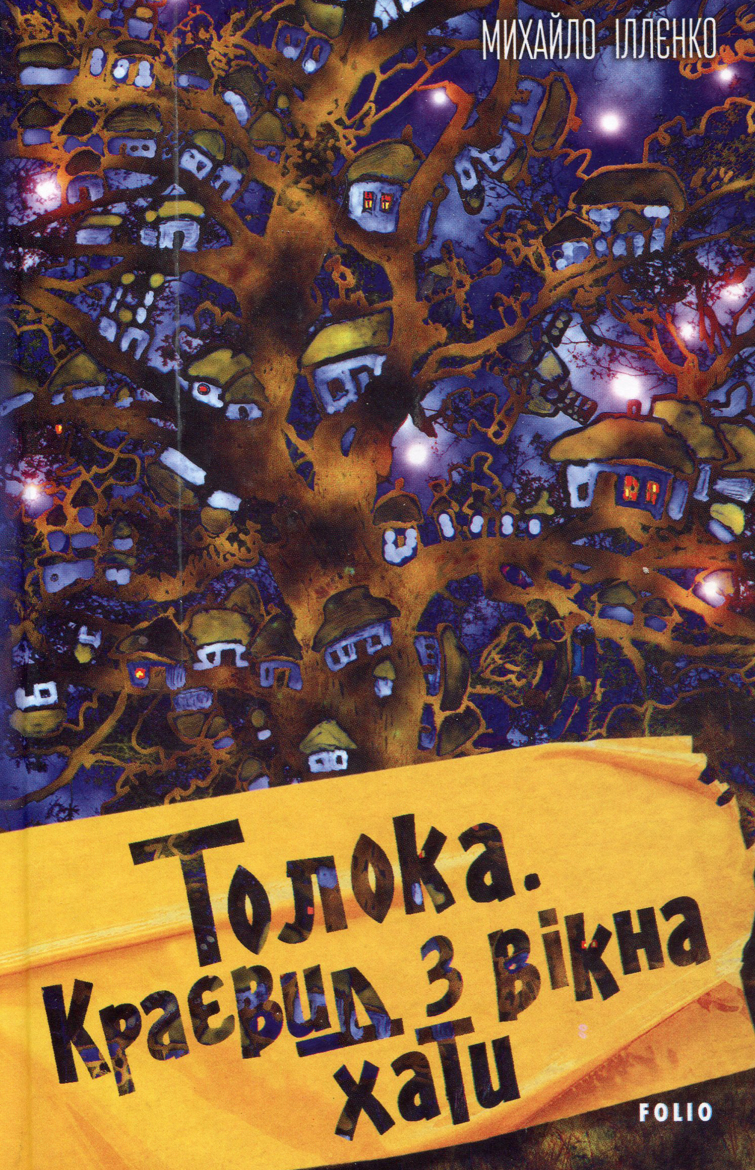

Толока. Краєвид з вікна хати - Ильенко М. (978-966-03-9356-1)