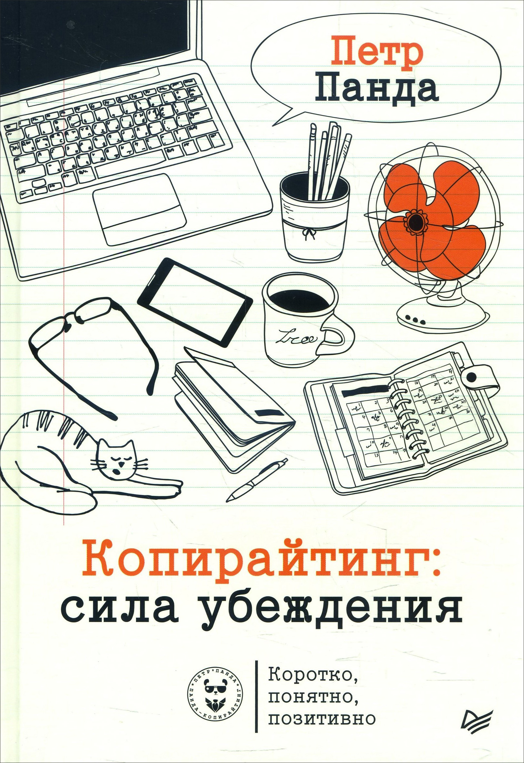 

Копирайтинг. Сила убеждения - Петр Панда (978-5-4461-1575-4)