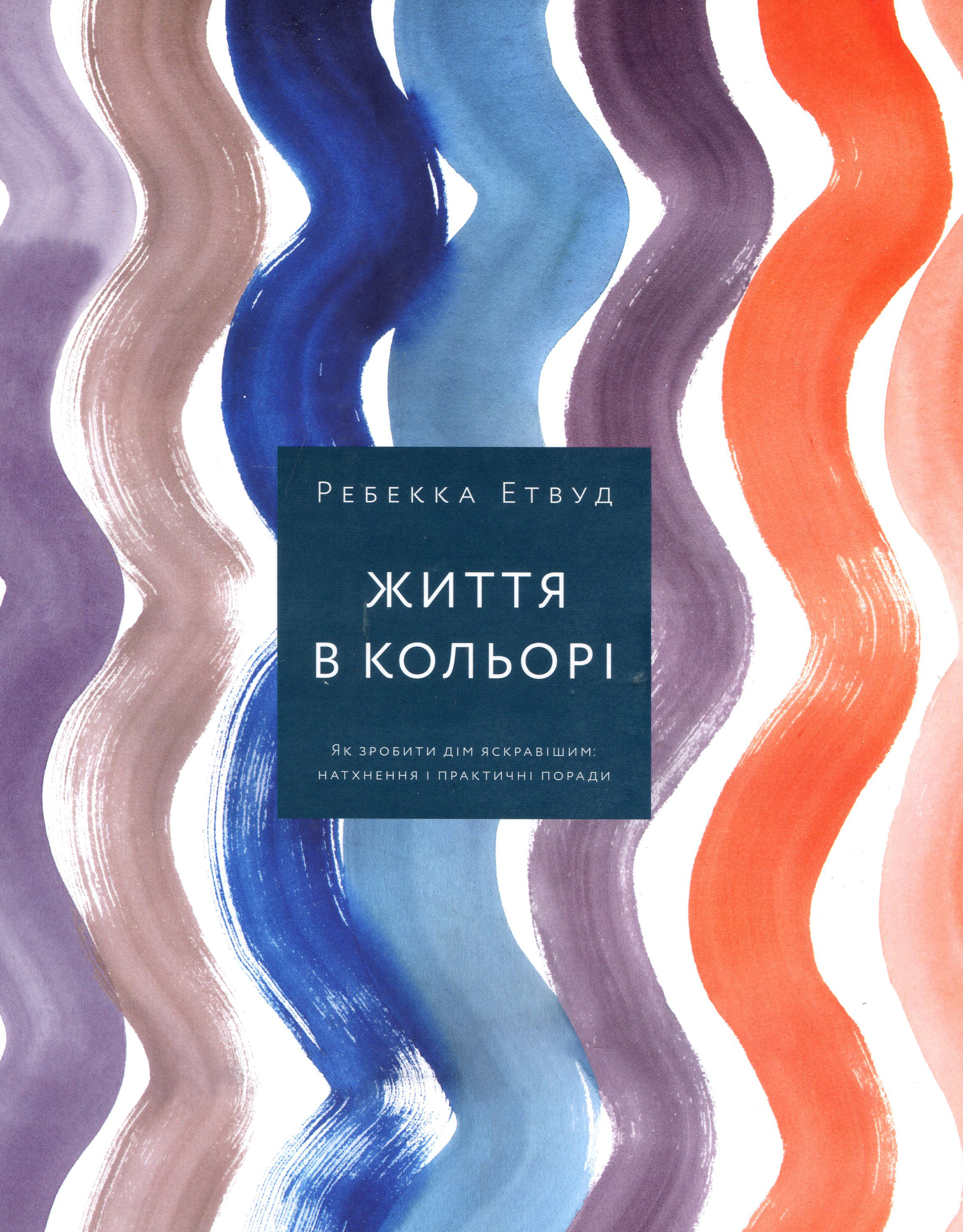 

Життя в кольорі. Як зробити дім цікавішим - Ребекка Етвуд (978-617-7799-49-7)