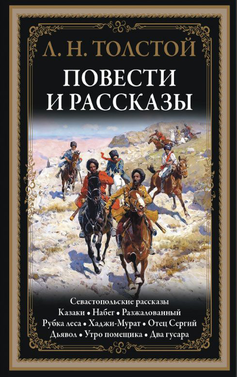 

Повести и рассказы. Лев Толстой - Лев Толстой (978-5-9603-0438-2)