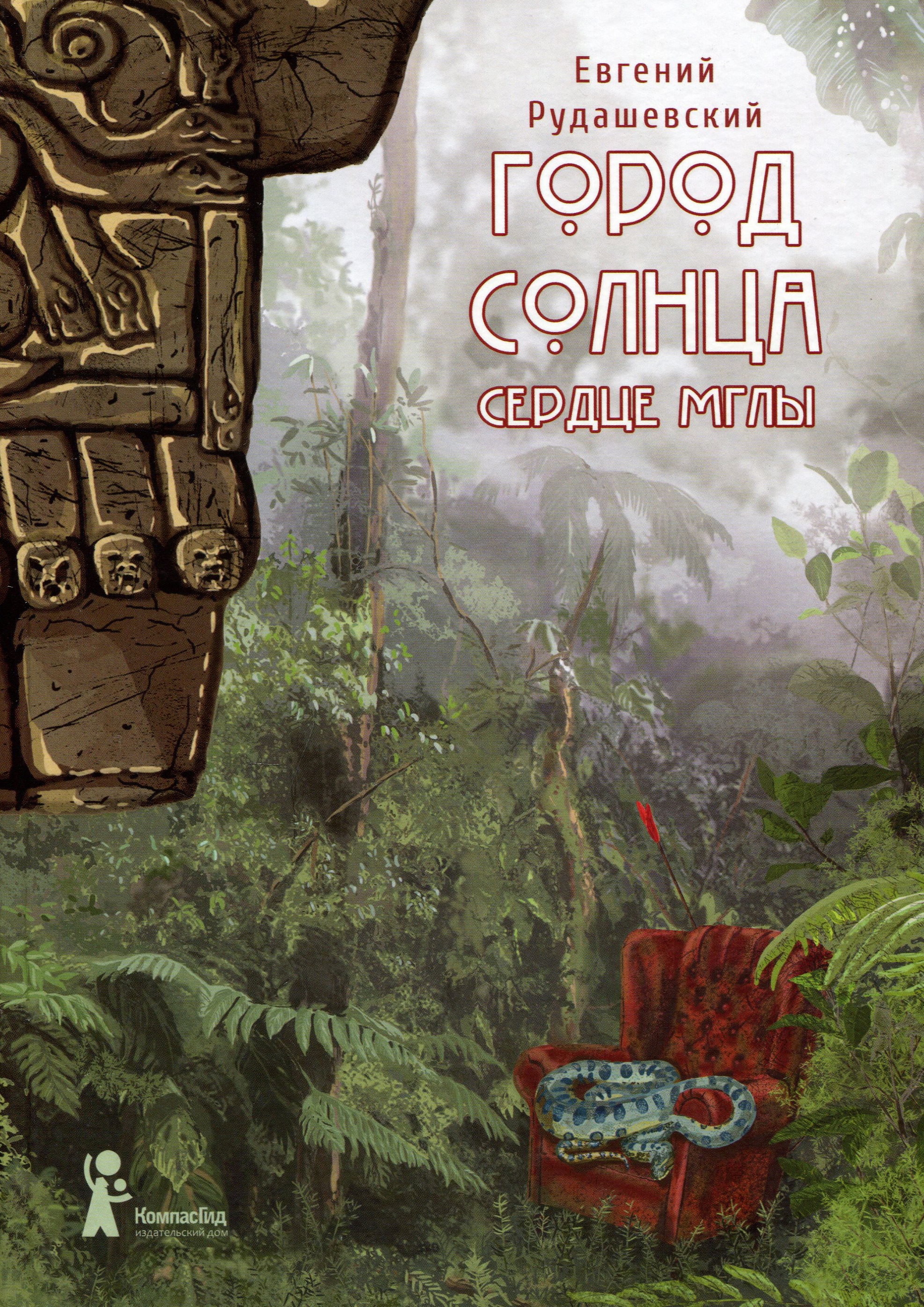 

Город Солнца Книга 4 Сердце мглы - Рудашевский Евгений (978-5-00083-662-0)