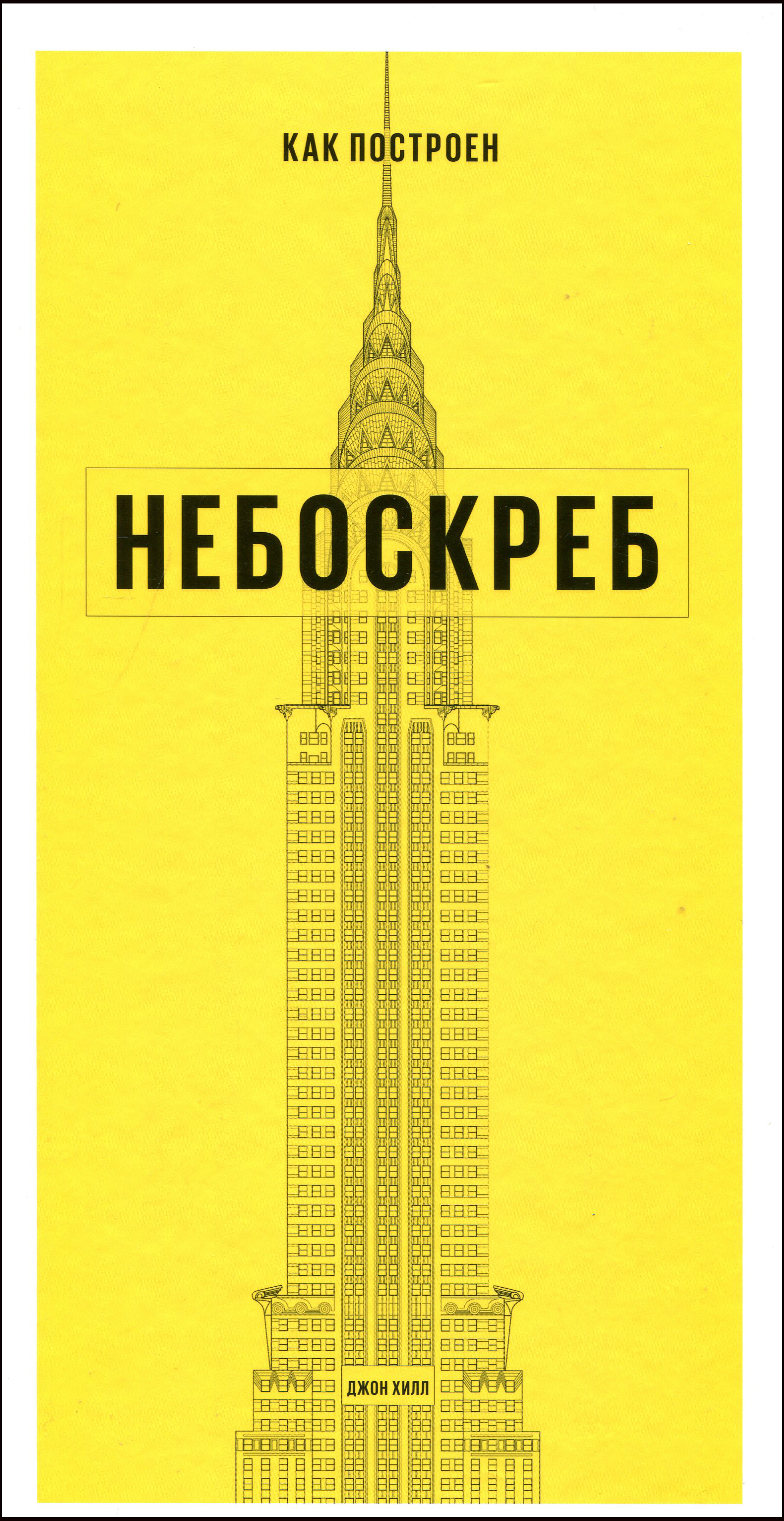 

Как построен небоскреб - Джон Хилл (978-5-00146-400-6)