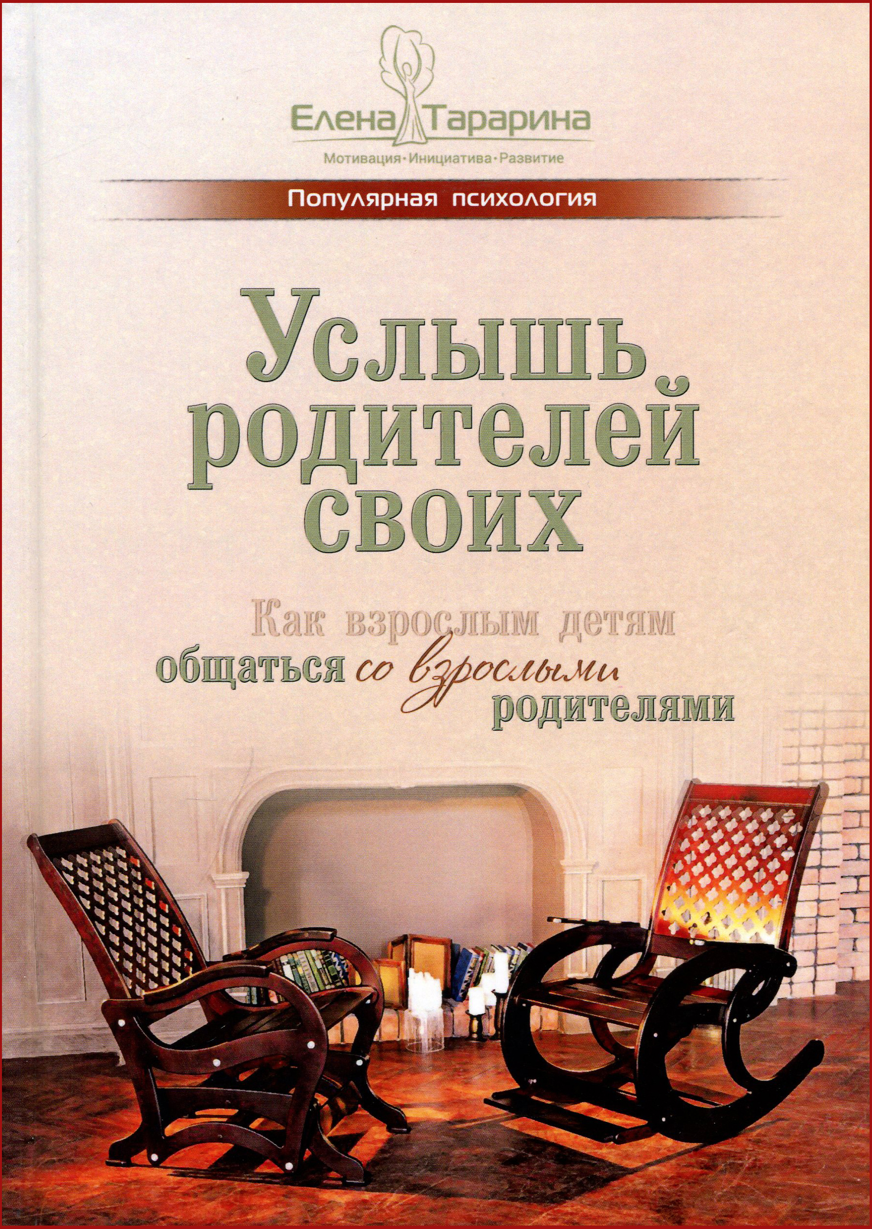 

Услышь родителей своих - Елена Тарарина (978-5-907259-04-1)