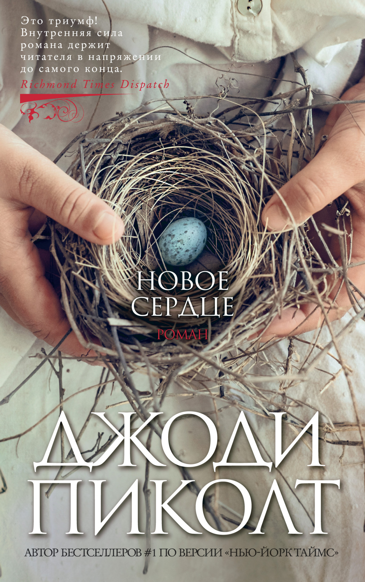 

Новое сердце - Джоди Пиколт (978-5-389-15964-8)