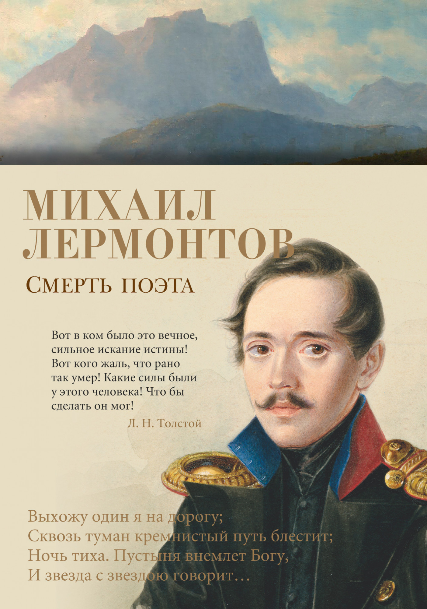 

Смерть поэта - Михаил Лермонтов (978-5-389-17779-6)