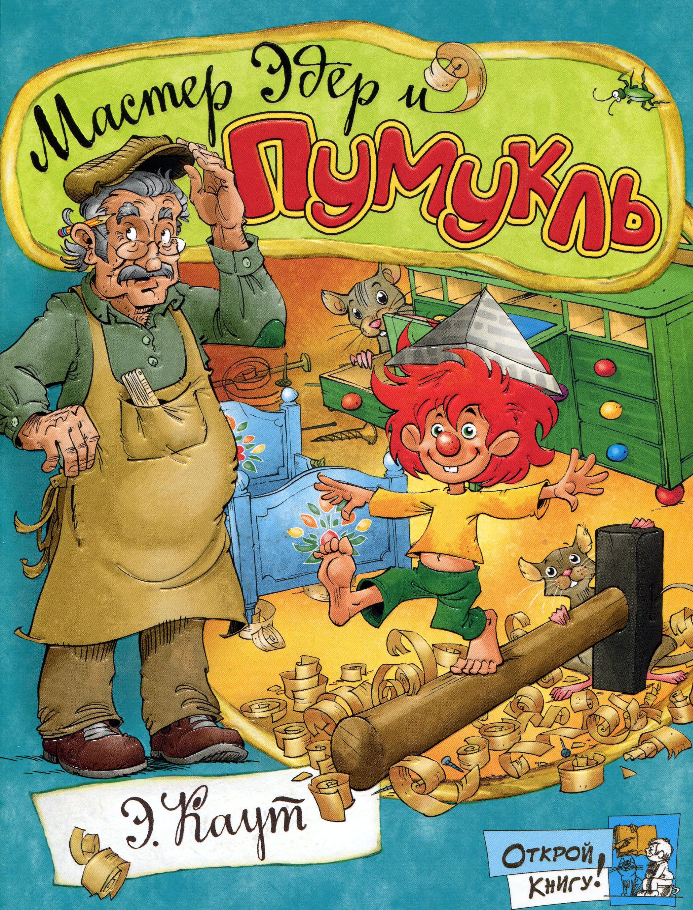 

Открой книгу! Мастер Эдер и Пумукль - Эллис Каут (978-5-9287-3196-0)