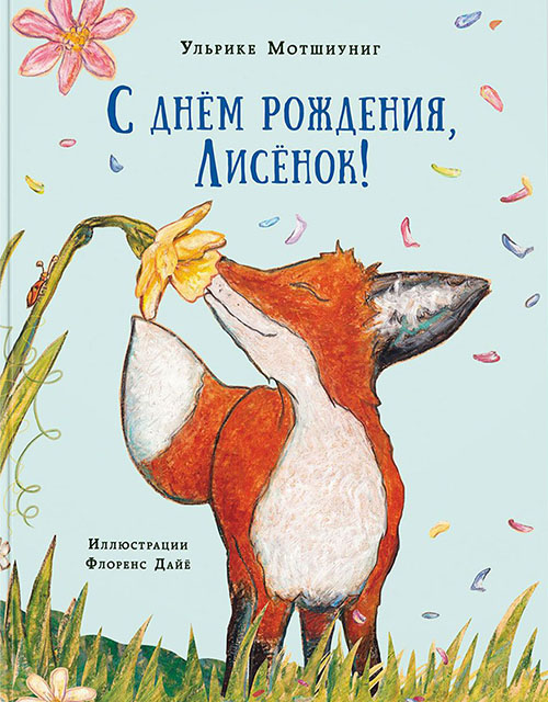 

С днем рождения, Лисёнок! - Ульрике Мотшиуниг (978-5-4335-0471-4)