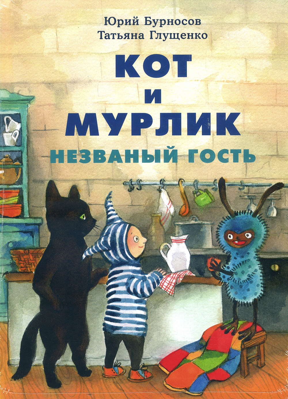 

Кот и мурлик. Незваный гость - Татьяна Глущенко, Юрий Бурносов (978-5-4335-0772-2)