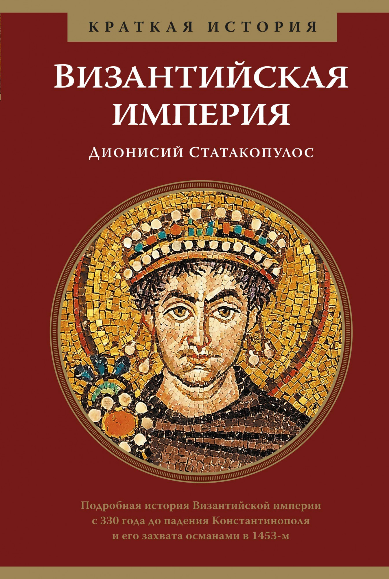 

Византийская империя. Краткая история - Дионисий Статакопулос (978-5-389-14653-2)