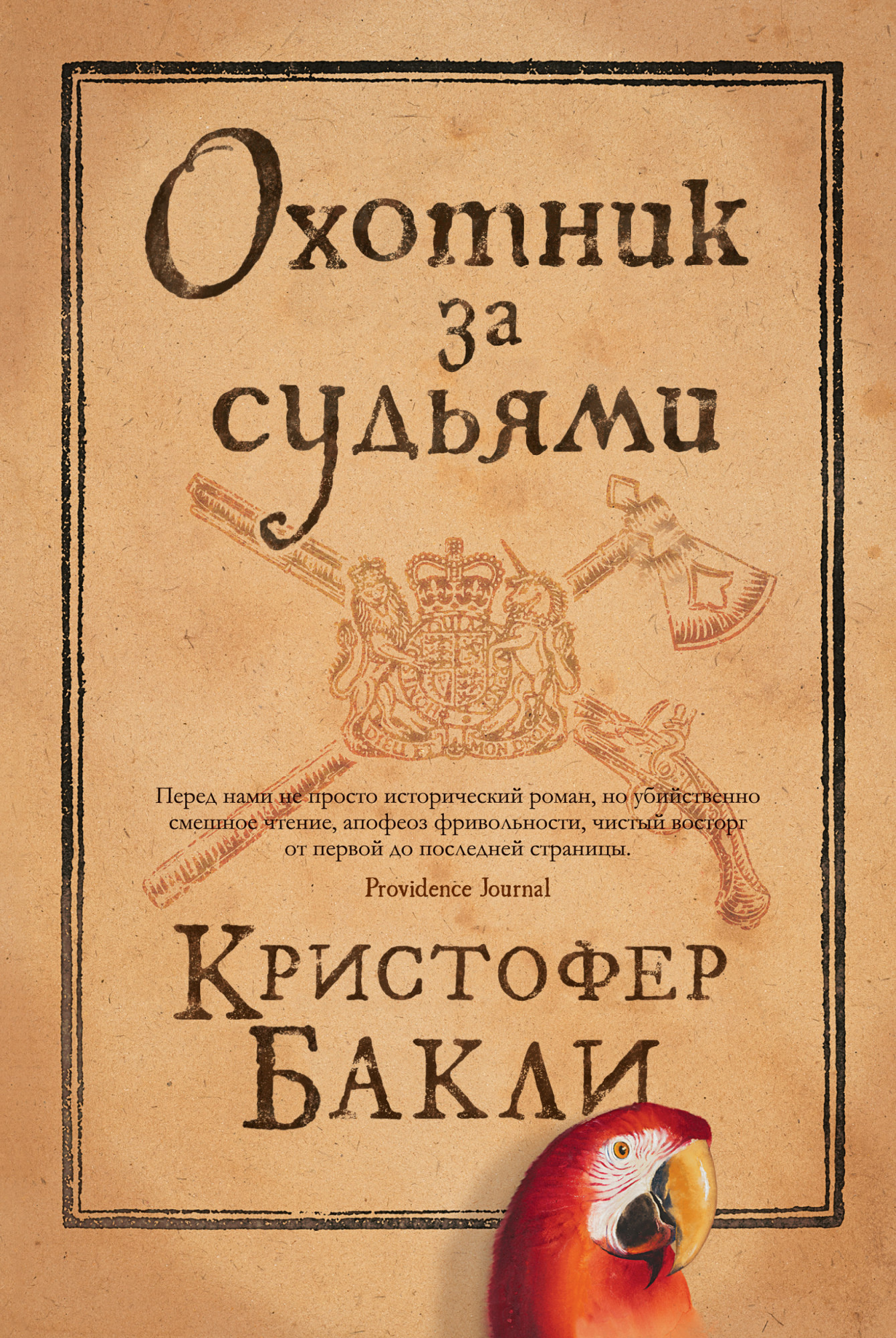 

Охотник за судьями - Кристофер Бакли (978-5-389-16901-2)