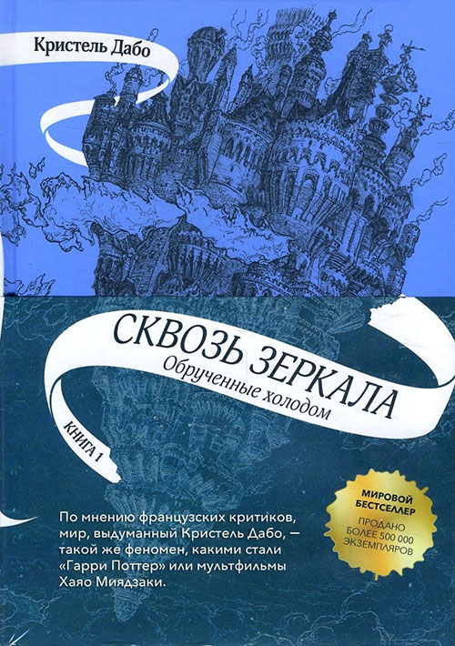 

Сквозь зеркала. Книга 1. Обрученные холодом - Кристель Дабо (978-5-00083-674-3)