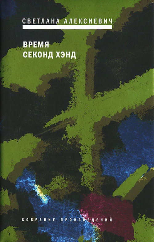 

Время секонд хэнд - Светлана Алексиевич (978-5-9691-1979-6)