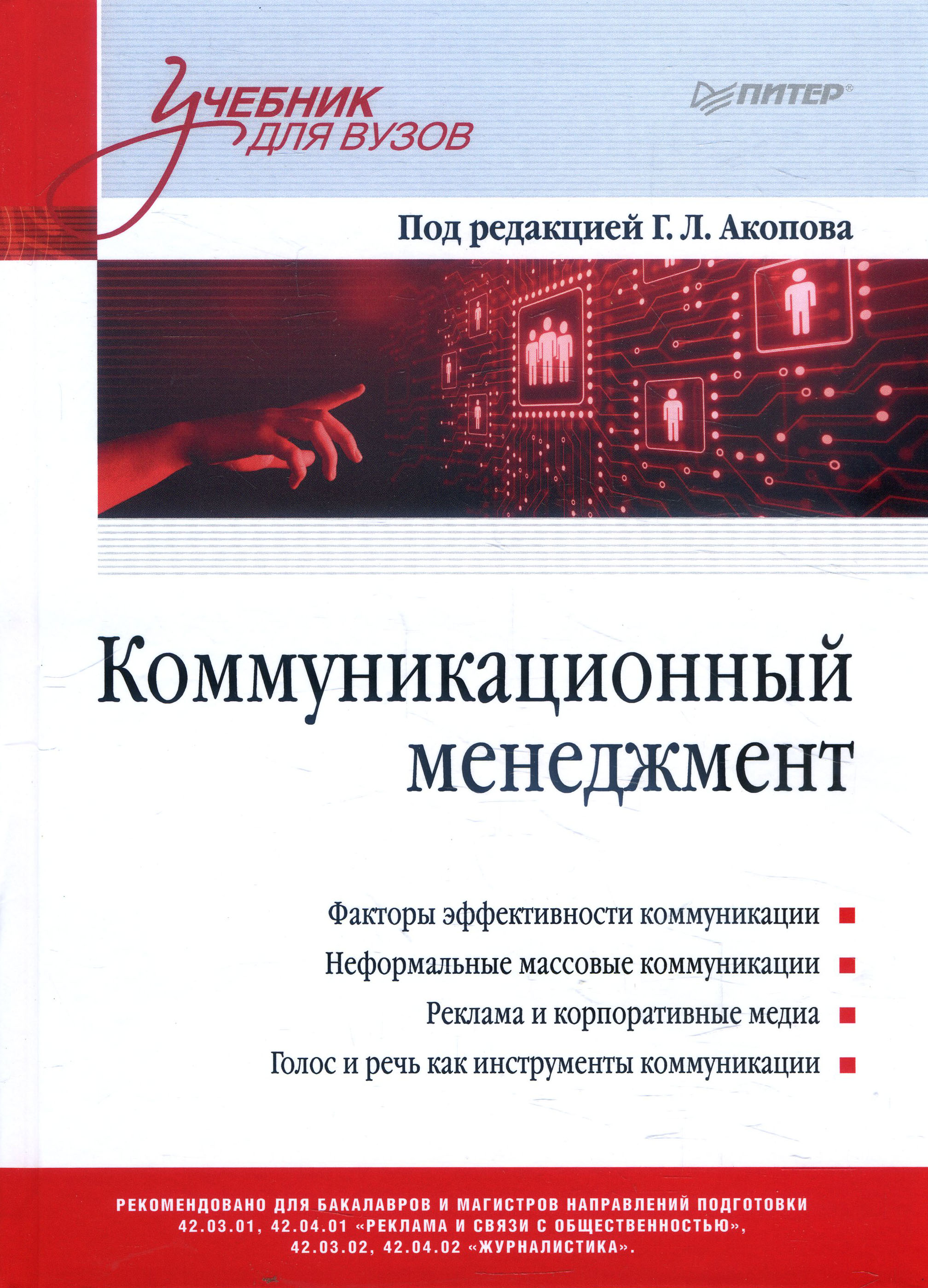 

Коммуникационный менеджмент - (978-5-4461-1541-9)