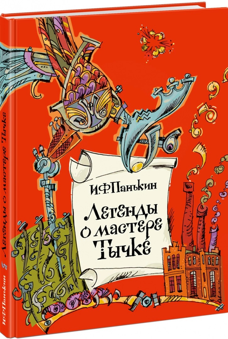 

Легенды о мастере Тычке - Иван Панькин (978-5-4335-0812-5)