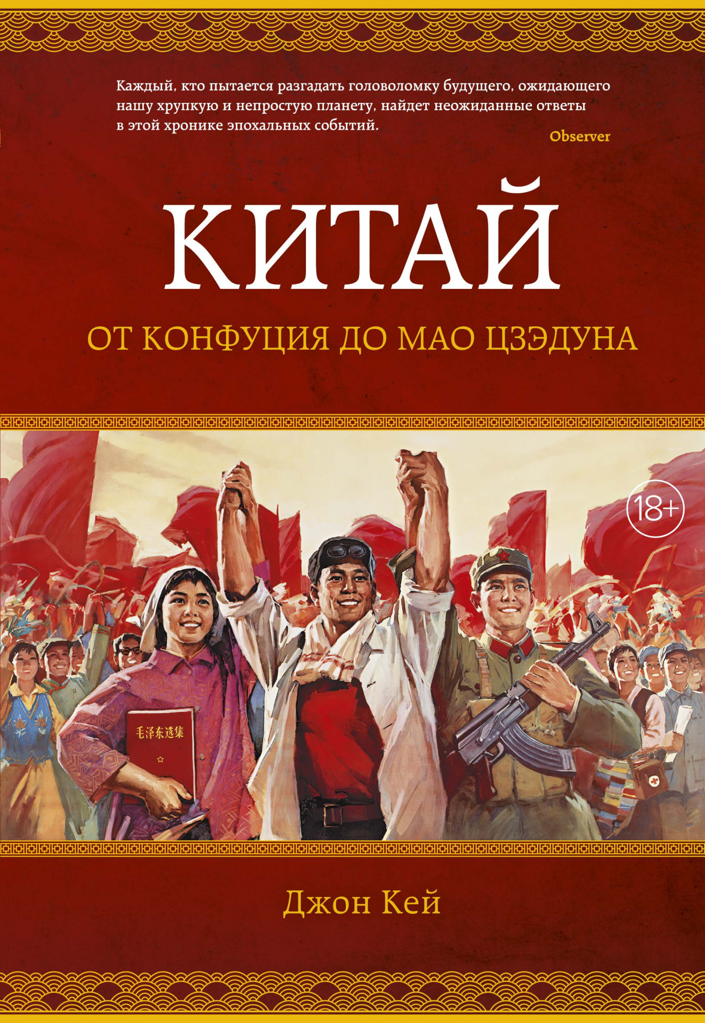 

Китай. От Конфуция до Мао Цзэдуна - Кей Джон (978-5-389-14524-5)