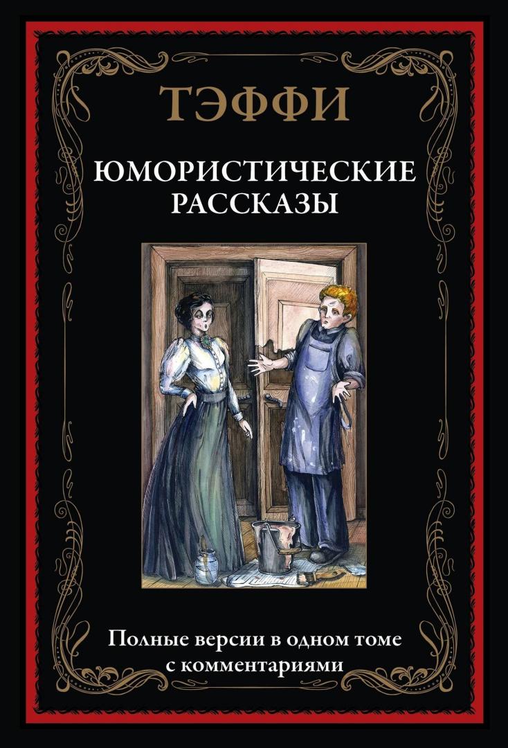 

Тэффи. Юмористические рассказы - Надежда Тэффи (978-5-9603-0518-1)