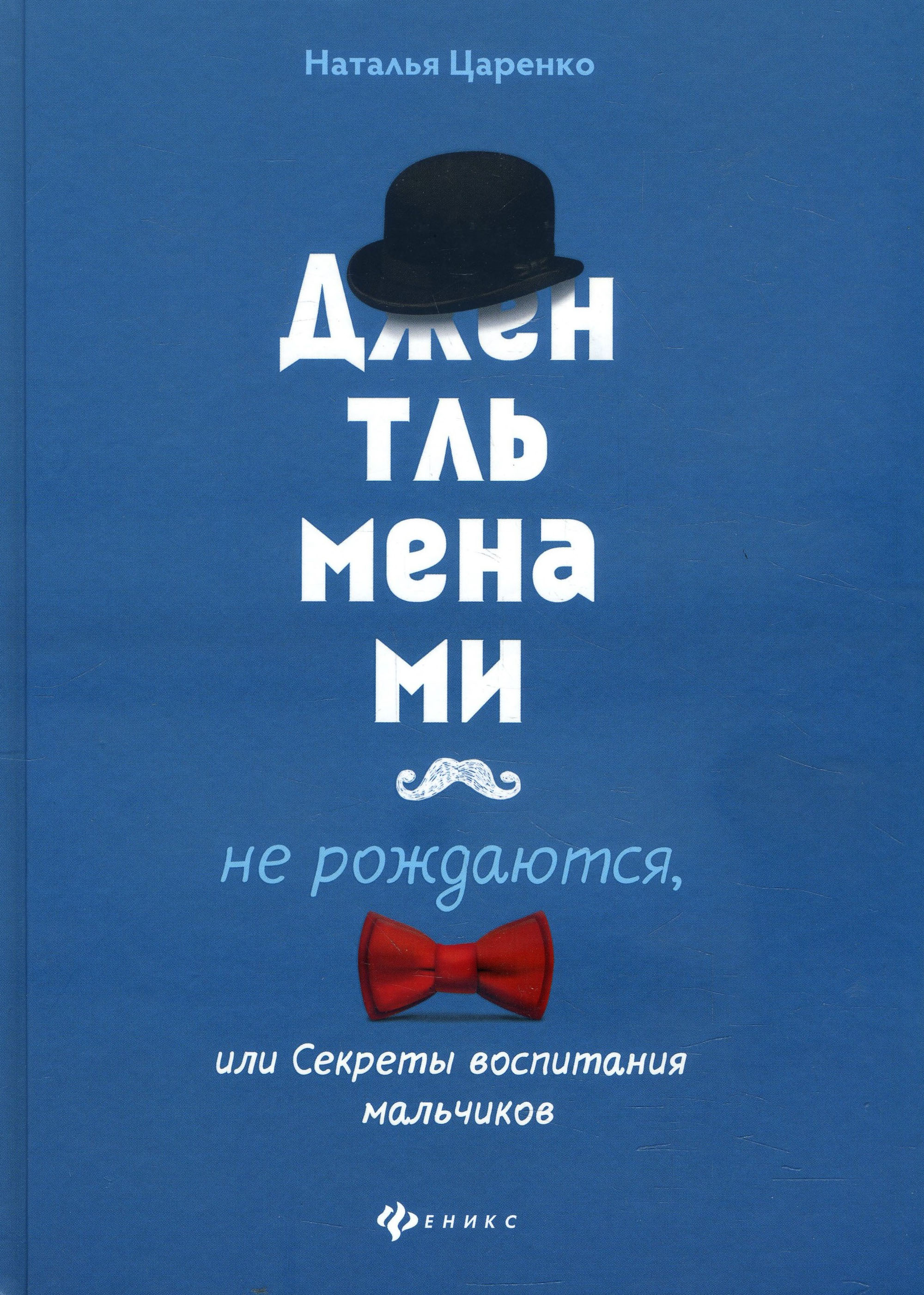 

Джентльменами не рождаются, или Секреты воспитания мальчиков - Наталья Царенко (978-5-222-30937-7)