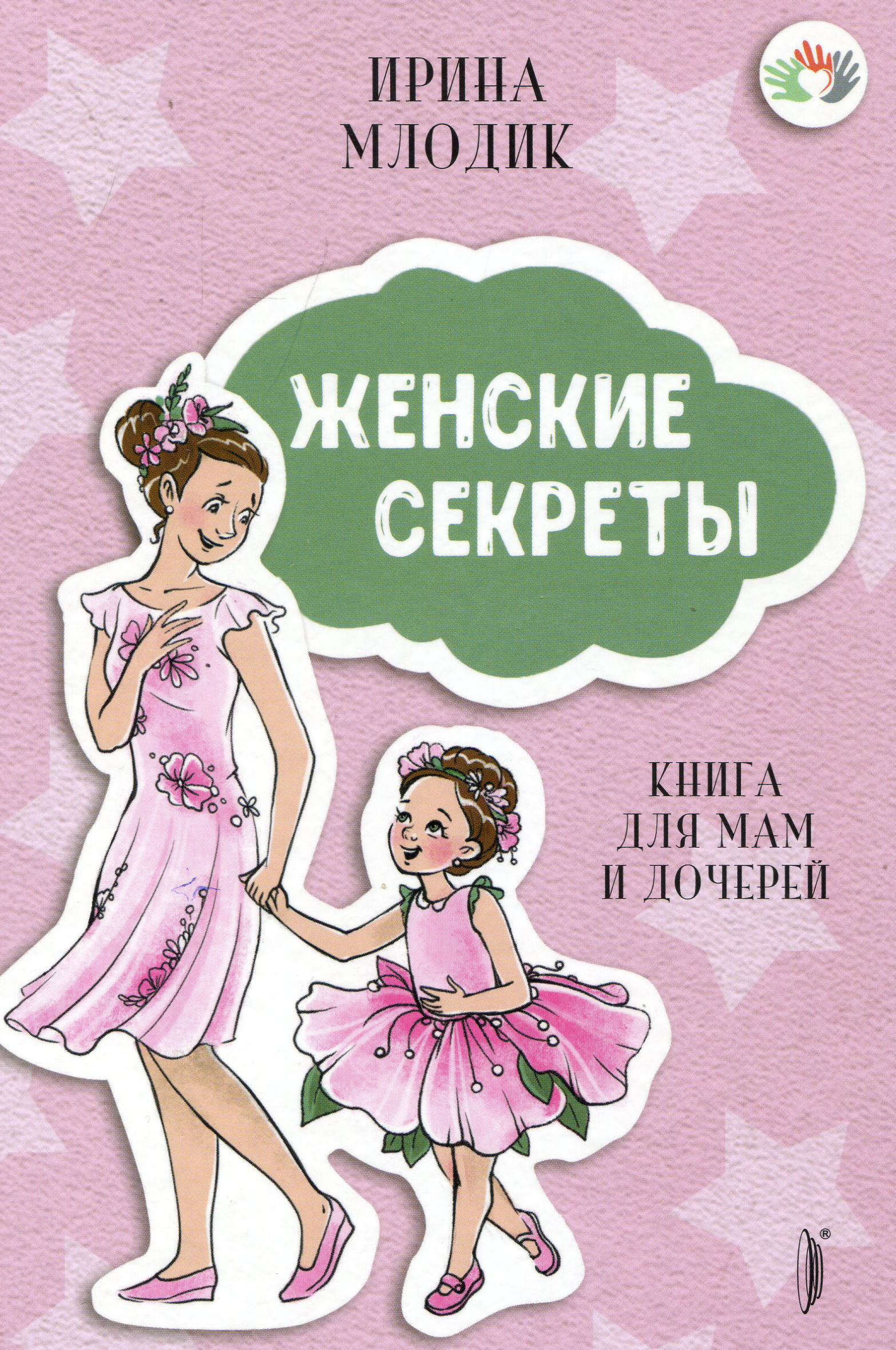 

Женские секреты: Книга для мам и дочерей - Ирина Млодик (978-5-907241-25-1)