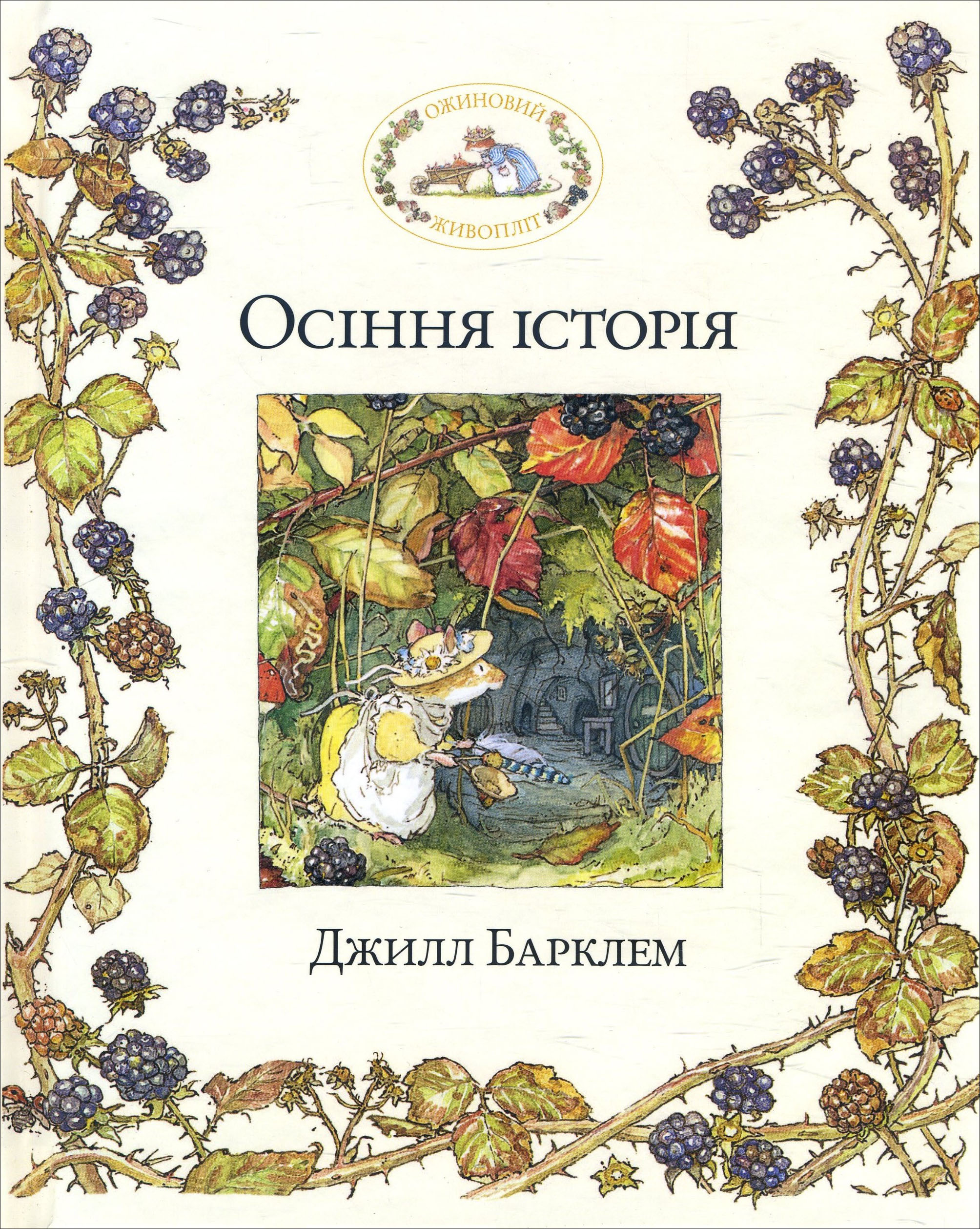 

Ожиновий живопліт. Осіння історія - Джилл Барклем (978-617-7329-63-2)