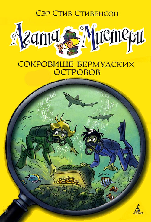 

Агата Мистери. Книга 6. Сокровище Бермудских островов - Стив Стивенсон (978-5-389-08260-1)