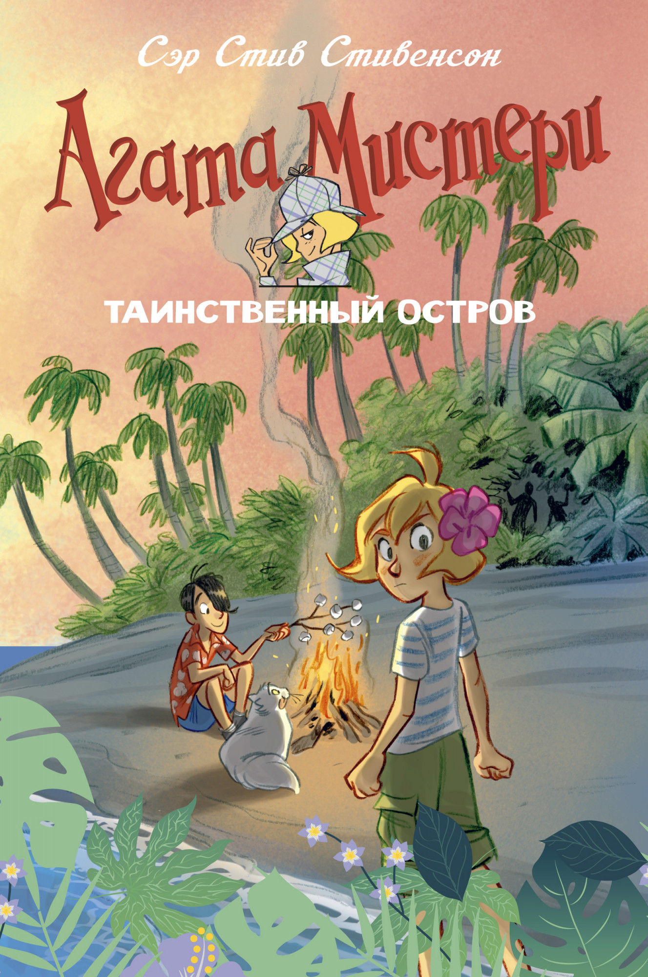 

Агата Мистери. Таинственный остров - Стив Стивенсон (978-5-389-18017-8)