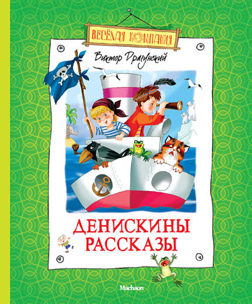 

Денискины рассказы - Виктор Драгунский (978-5-389-02429-8)