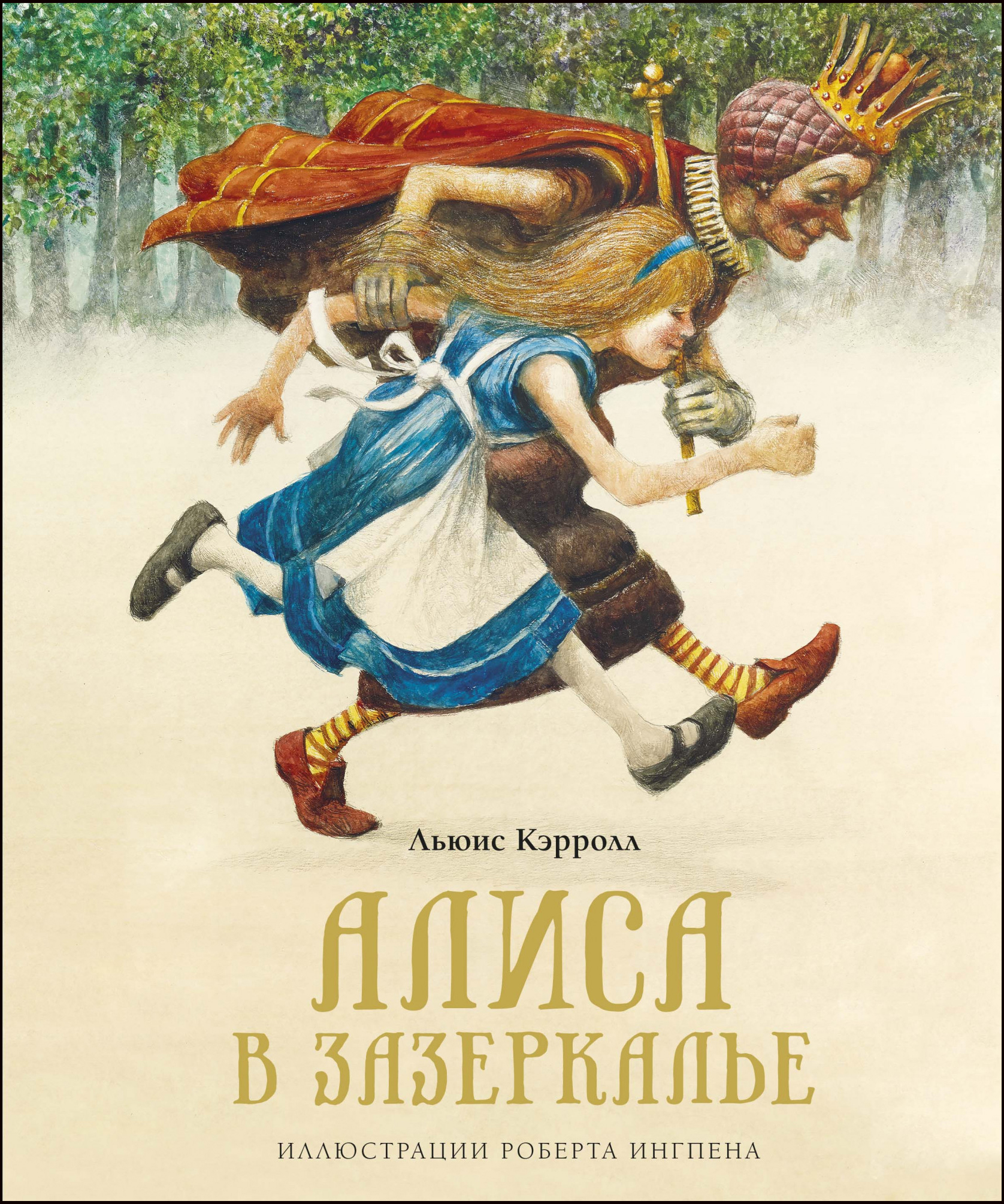 

Алиса в Зазеркалье - Льюис Кэрролл (978-5-389-18243-1)