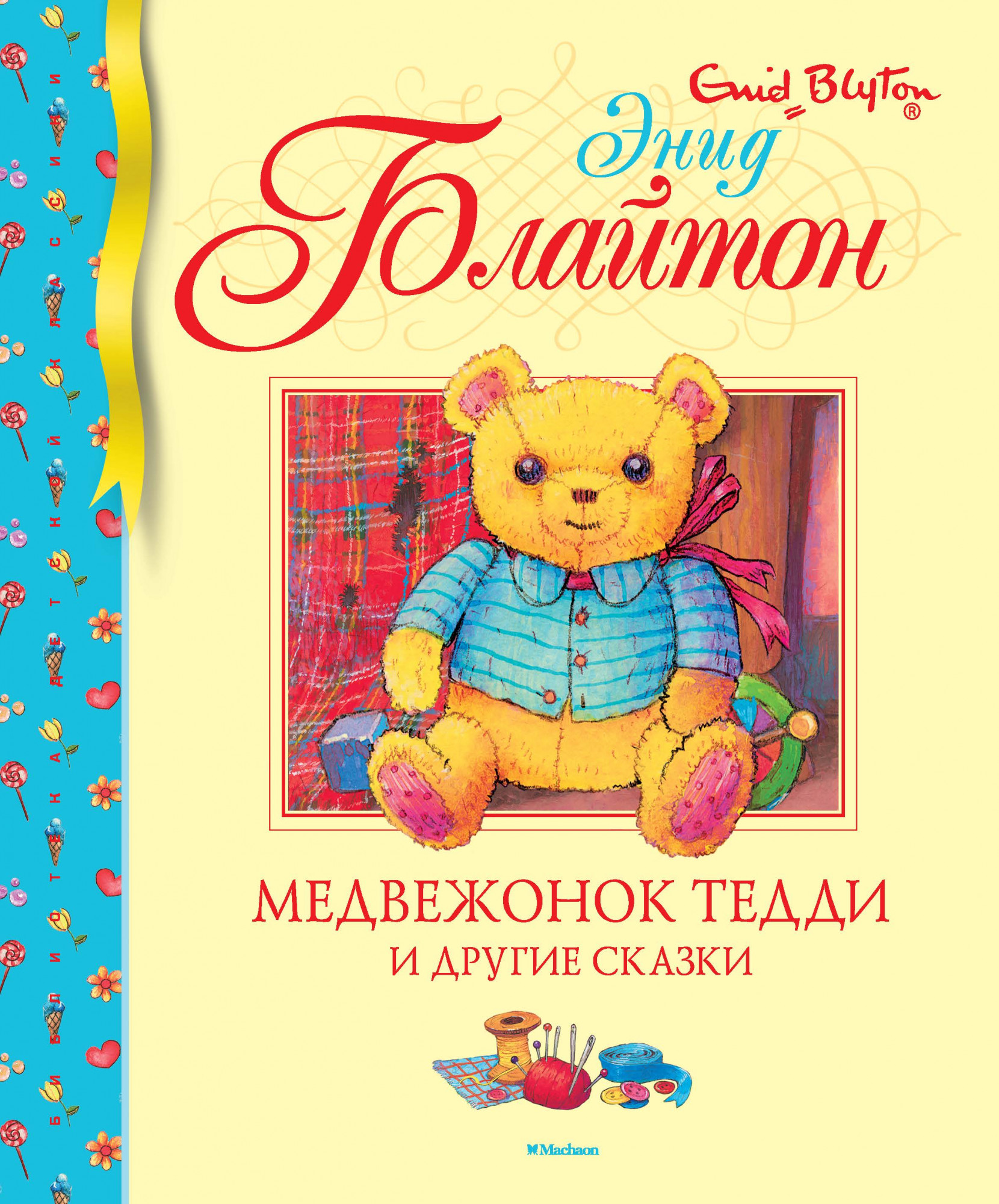 

Медвежонок Тедди и другие сказки - Энид Блайтон (978-5-389-17911-0)