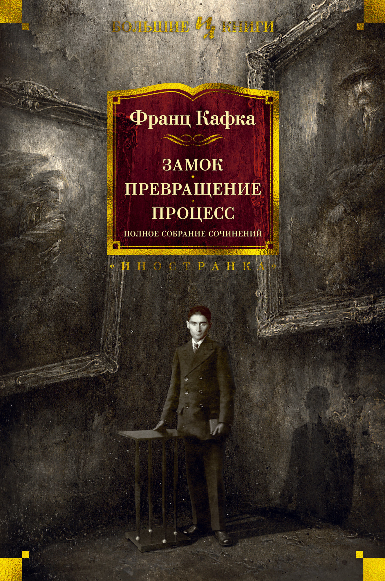 

Замок. Превращение. Процесс. Полное собрание сочинений - Франц Кафка (978-5-389-18018-5)