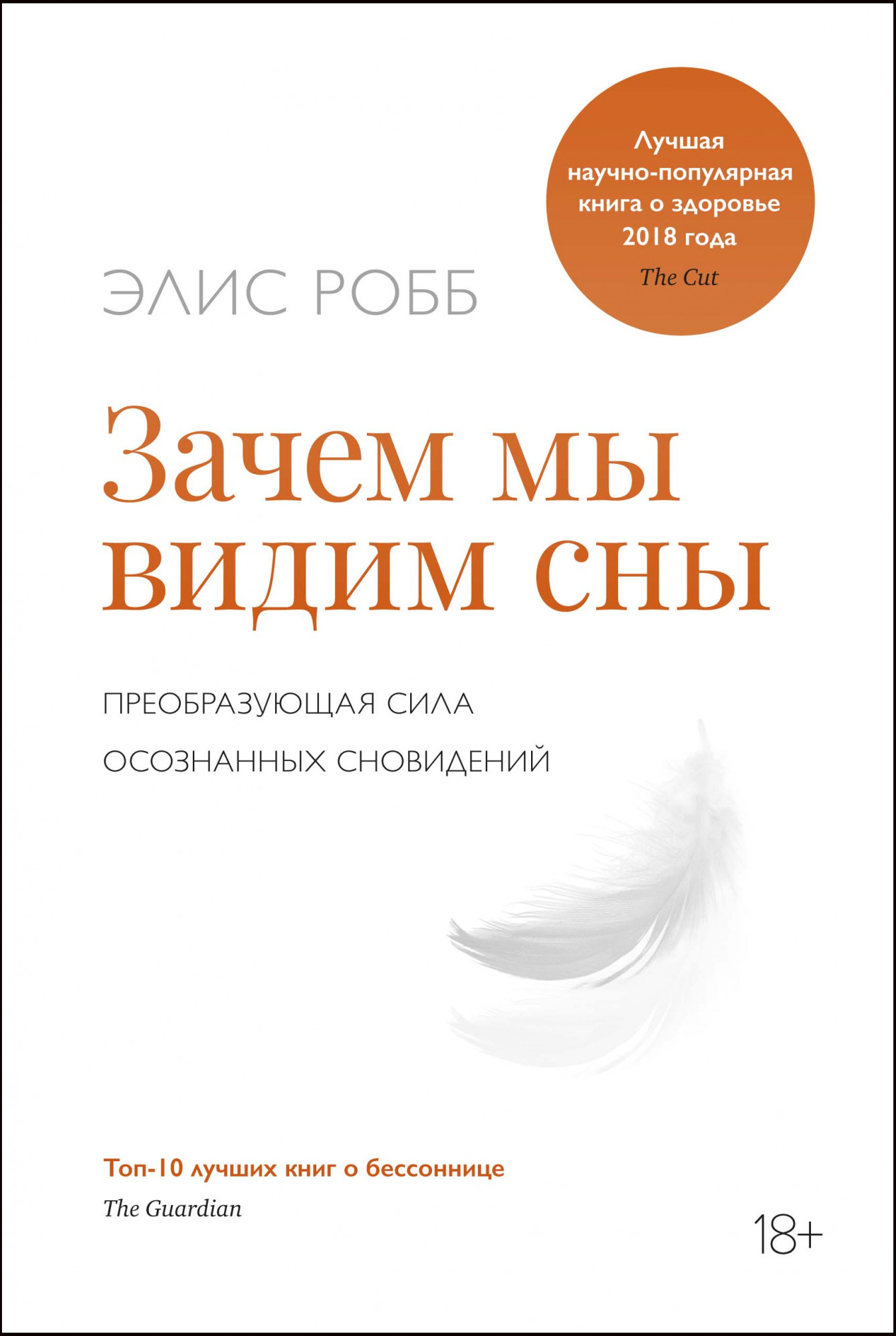 

Зачем мы видим сны. Преобразующая сила осознанных сновидений - Робб Элис (978-5-389-11515-6)