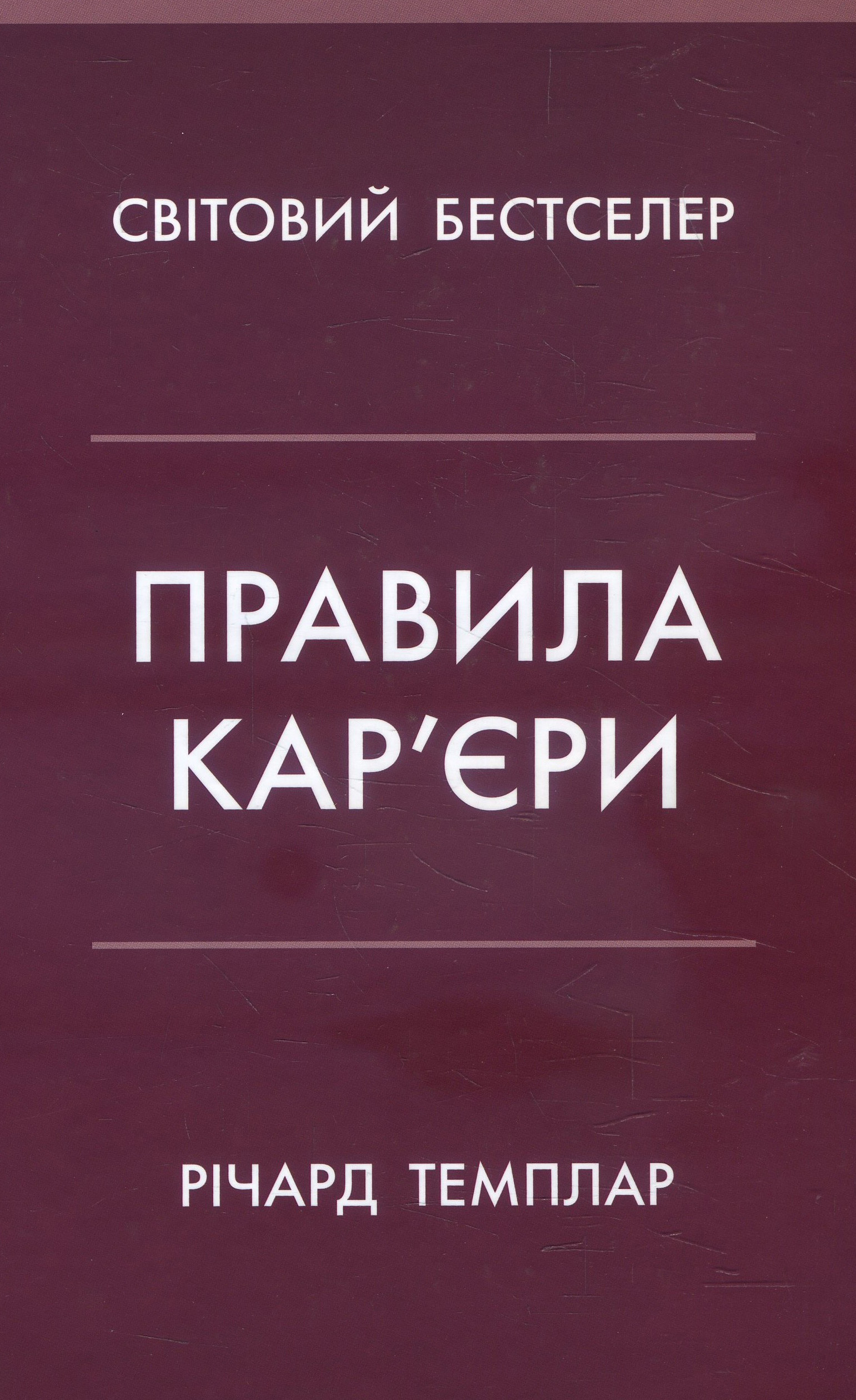 

Правила кар’єри. Керівні принципи персонального успіху - Річард Темплар (978-966-948-311-9)